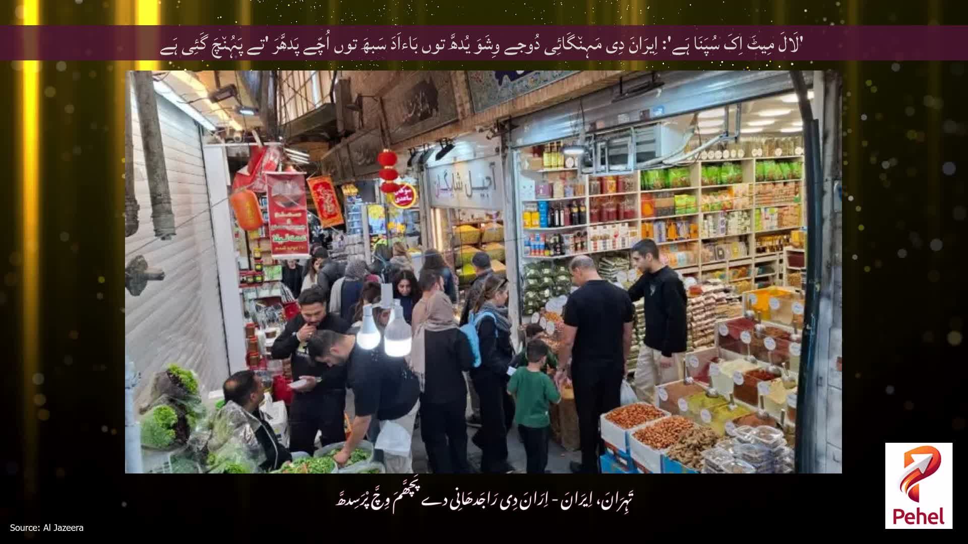 'لَالَ مِیٹَ اِکَ سُپَنَا ہَے': اِیرَانَ دِی مَہِن٘گَائِی دُوجے وِشَوَ یُدھَّ توں بَاءاَدَ سَبھَ توں اُچّے پَدھَّرَ 'تے پَہُن٘چَ گَئِی ہَے