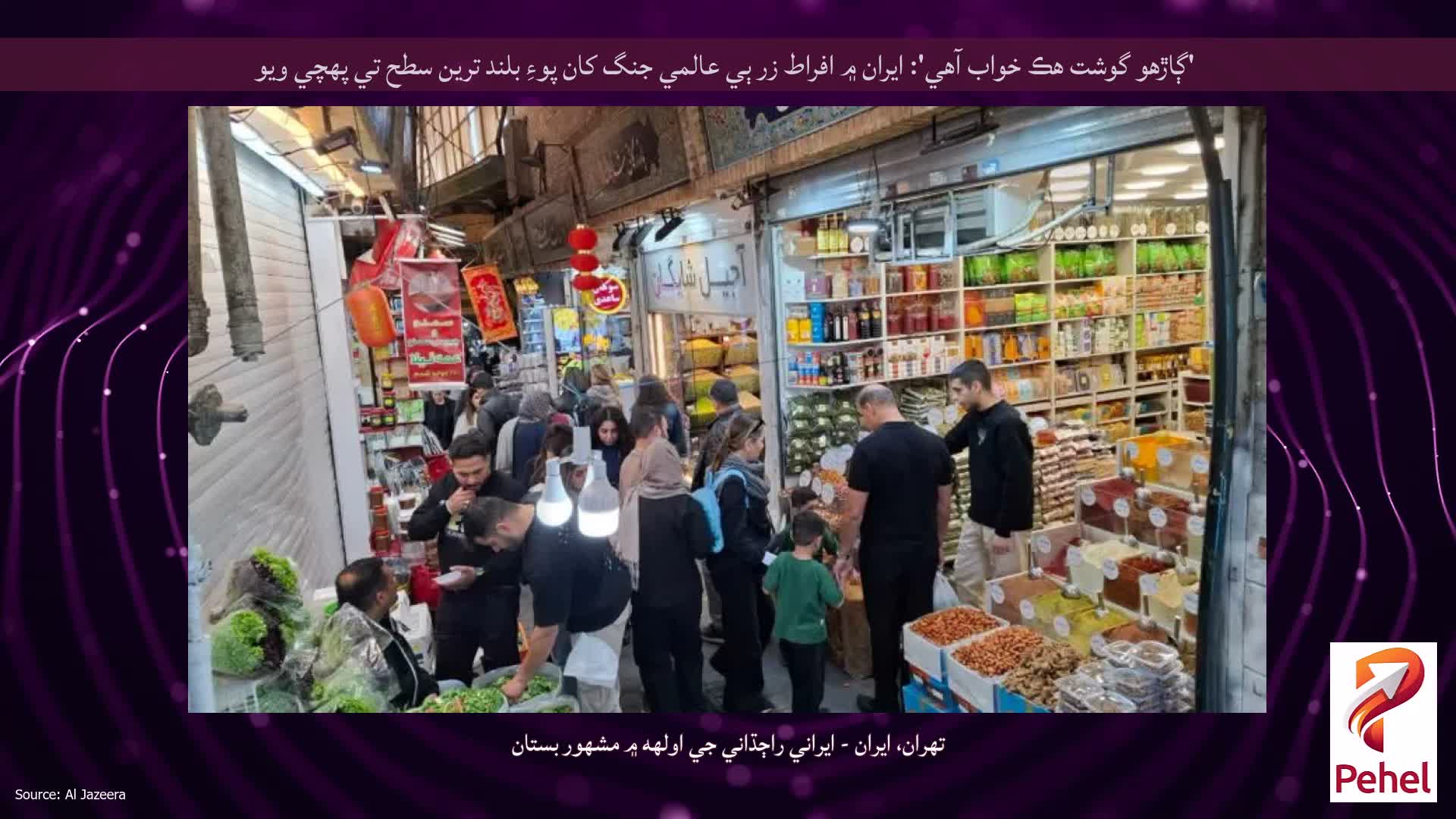 'ڳاڙهو گوشت هڪ خواب آهي': ايران ۾ افراط زر ٻي عالمي جنگ کان پوءِ بلند ترين سطح تي پهچي ويو