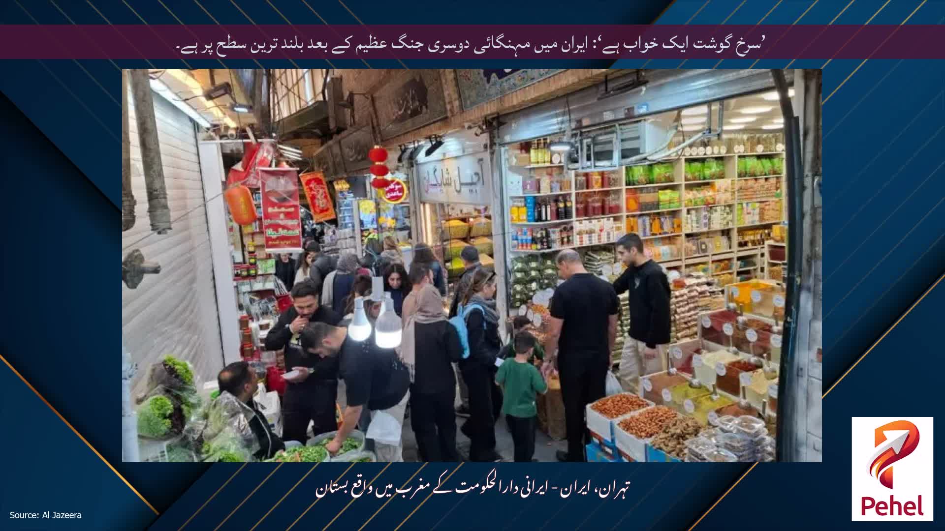 ’سرخ گوشت ایک خواب ہے‘: ایران میں مہنگائی دوسری جنگ عظیم کے بعد بلند ترین سطح پر ہے۔