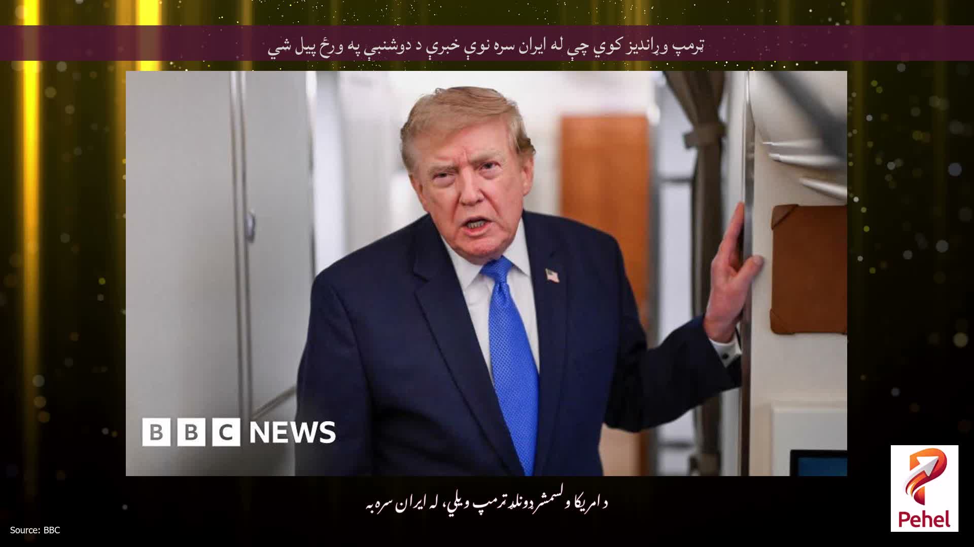 ټرمپ وړاندیز کوي چې له ایران سره نوې خبرې د دوشنبې په ورځ پیل شي