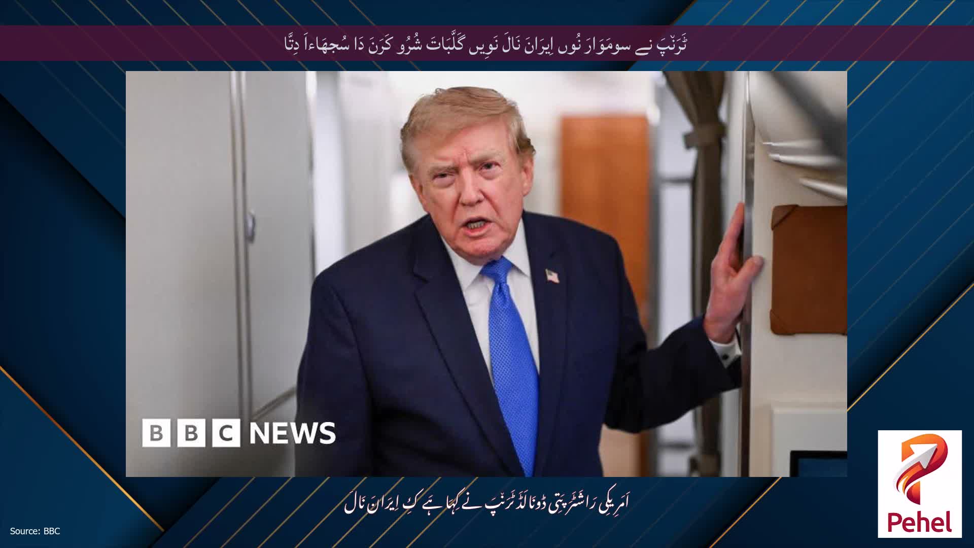 ٹَرَن٘پَ نے سومَوَارَ نُوں اِیرَانَ نَالَ نَوِیں گَلَّبَاتَ شُرُو کَرَنَ دَا سُجھَاءاَ دِتَّا