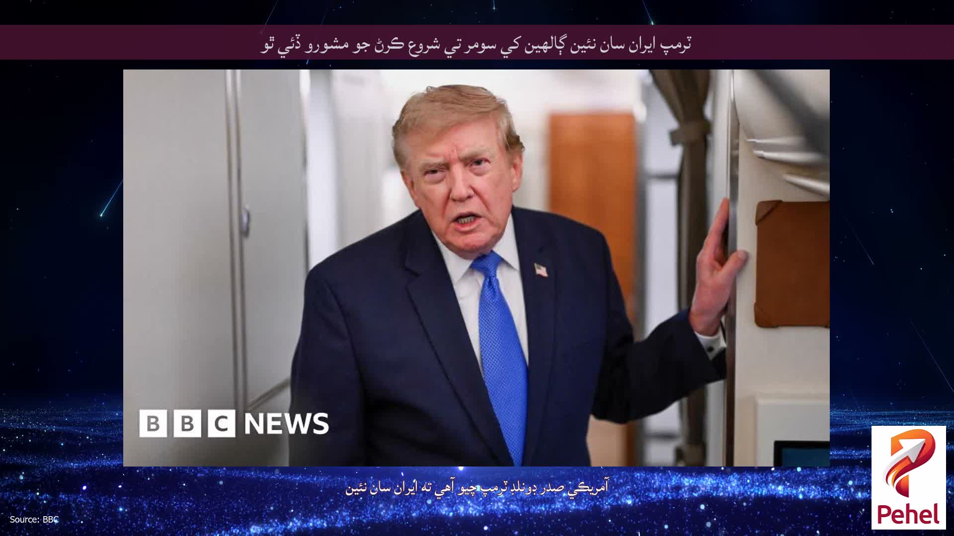 ٽرمپ ايران سان نئين ڳالهين کي سومر تي شروع ڪرڻ جو مشورو ڏئي ٿو