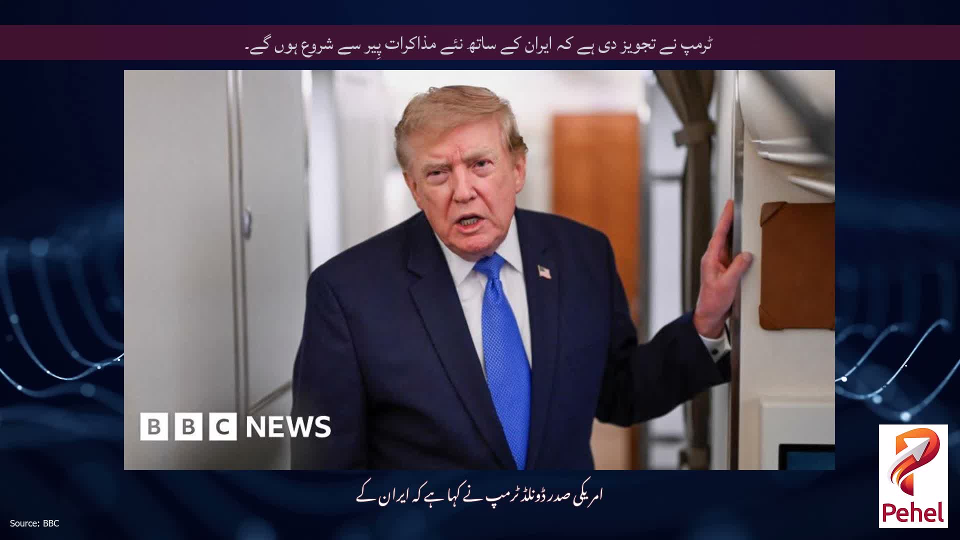 ٹرمپ نے تجویز دی ہے کہ ایران کے ساتھ نئے مذاکرات پِیر سے شروع ہوں گے۔