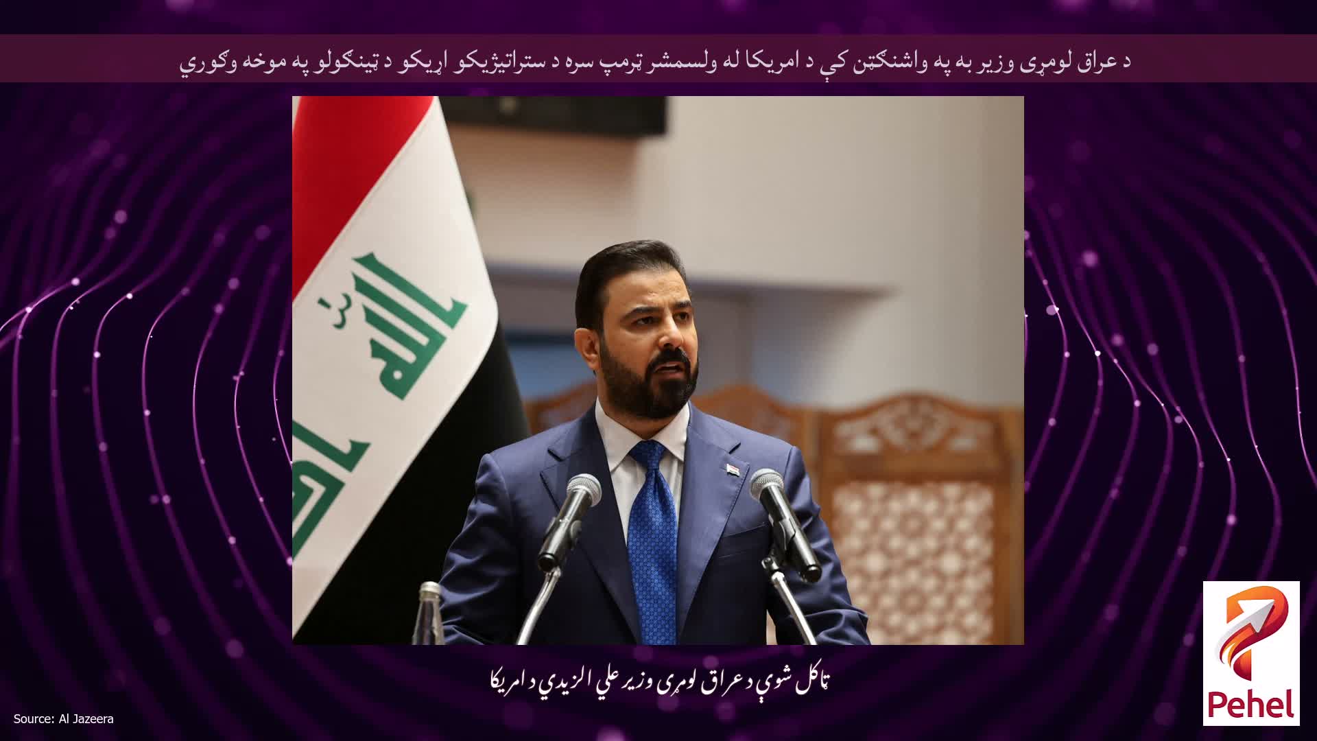 د عراق لومړی وزیر به په واشنګټن کې د امریکا له ولسمشر ټرمپ سره د ستراتیژیکو اړیکو د ټینګولو په موخه وګوري