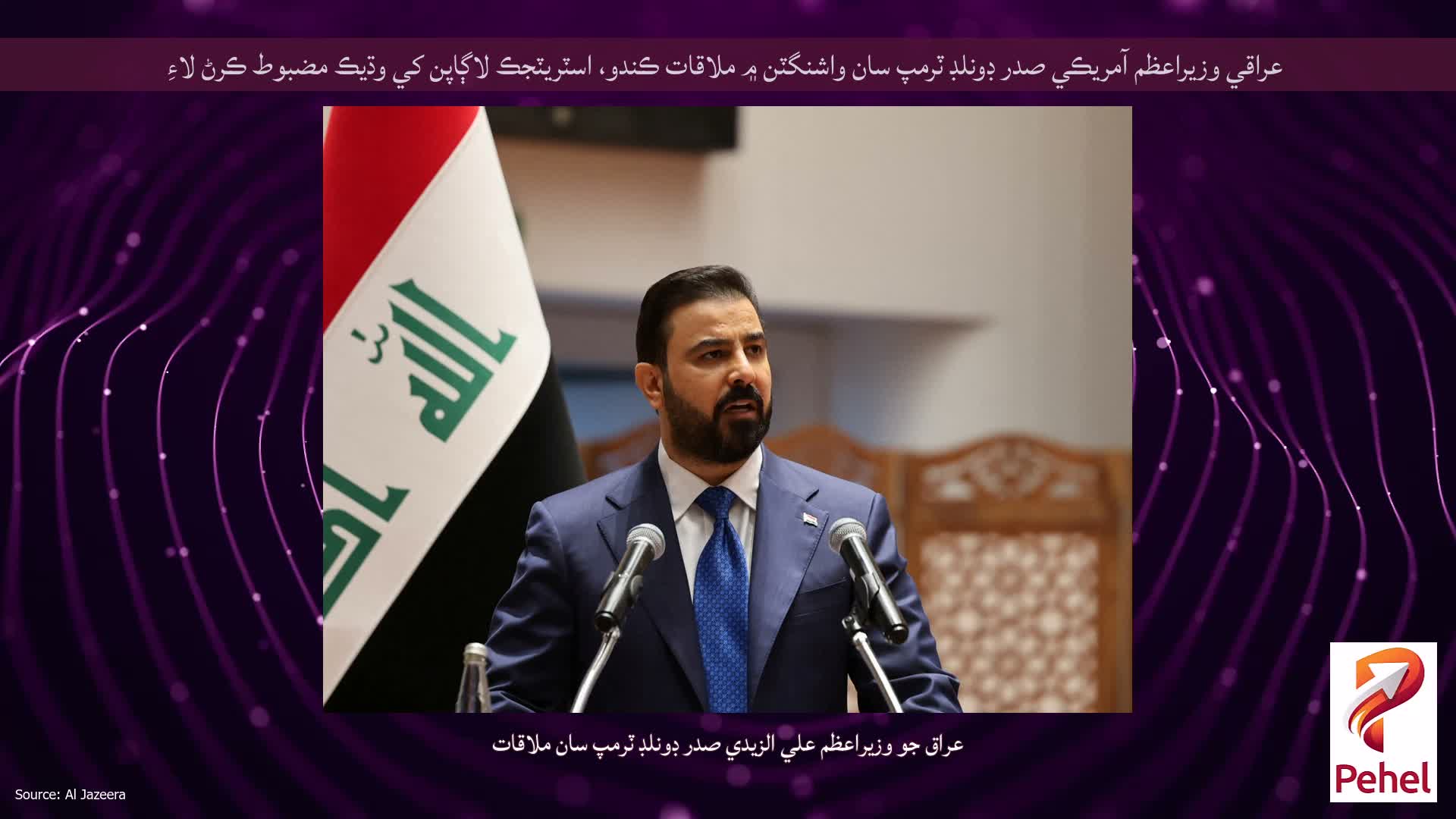 عراقي وزيراعظم آمريڪي صدر ڊونلڊ ٽرمپ سان واشنگٽن ۾ ملاقات ڪندو، اسٽريٽجڪ لاڳاپن کي وڌيڪ مضبوط ڪرڻ لاءِ