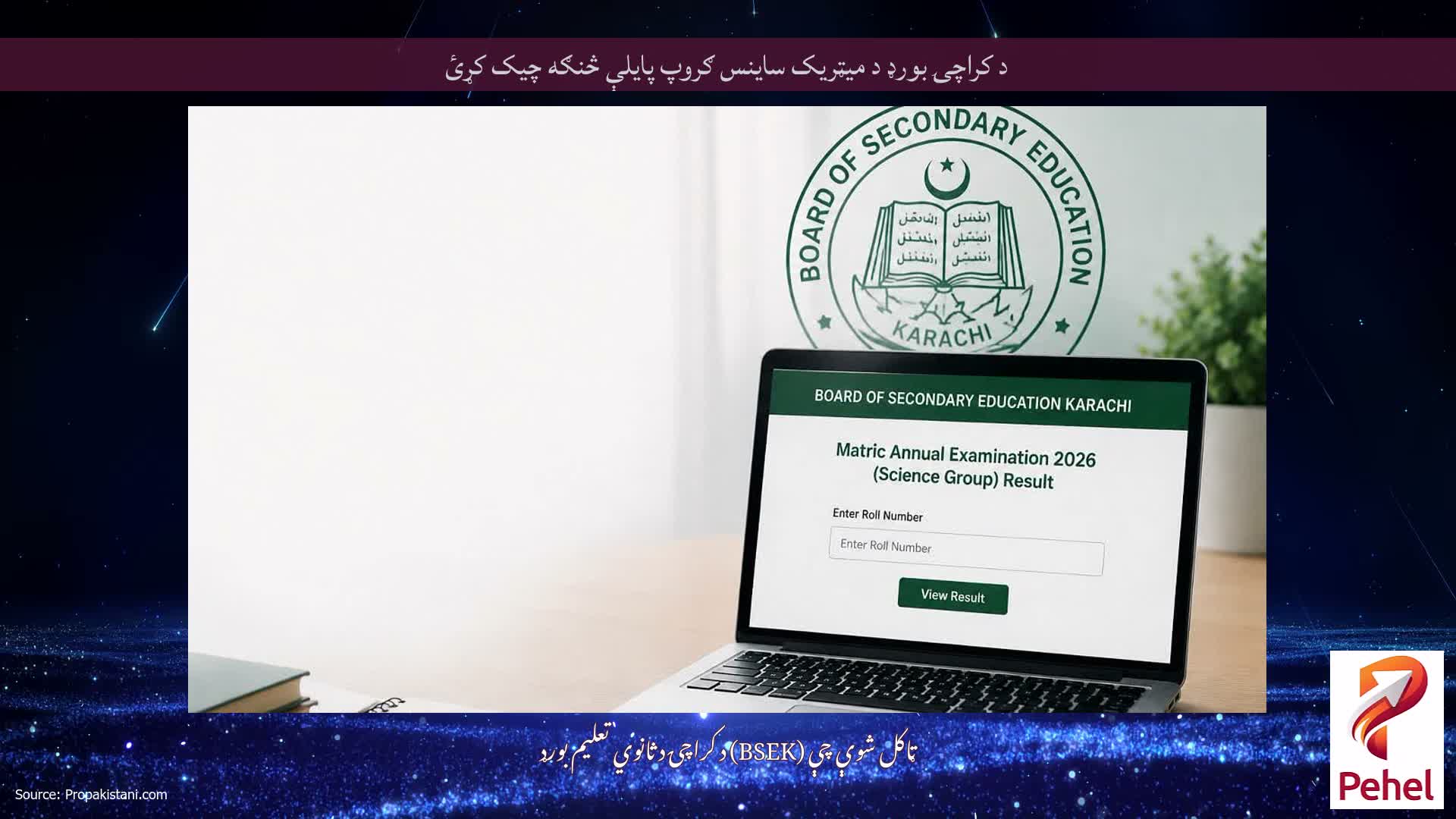 د کراچۍ بورډ د میټریک ساینس ګروپ پایلې څنګه چیک کړئ