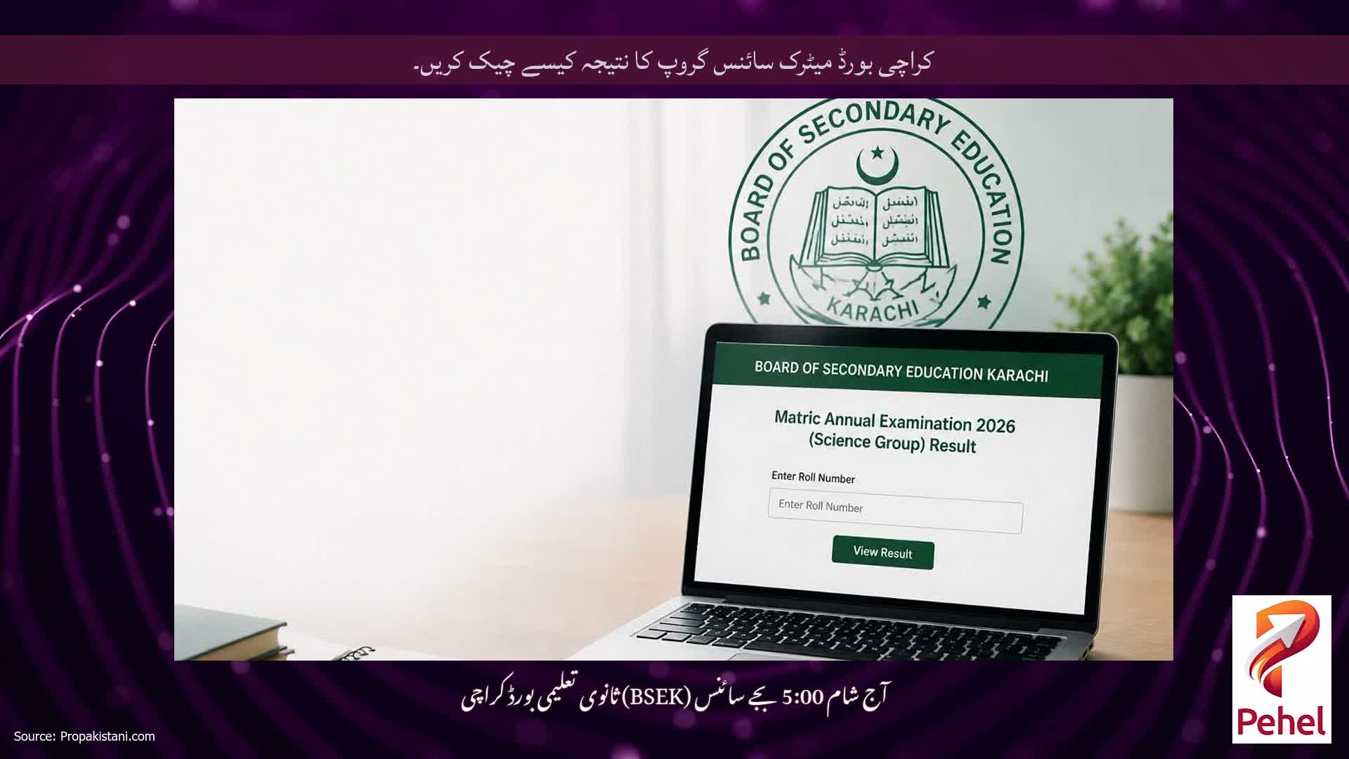 کراچی بورڈ میٹرک سائنس گروپ کا نتیجہ کیسے چیک کریں۔