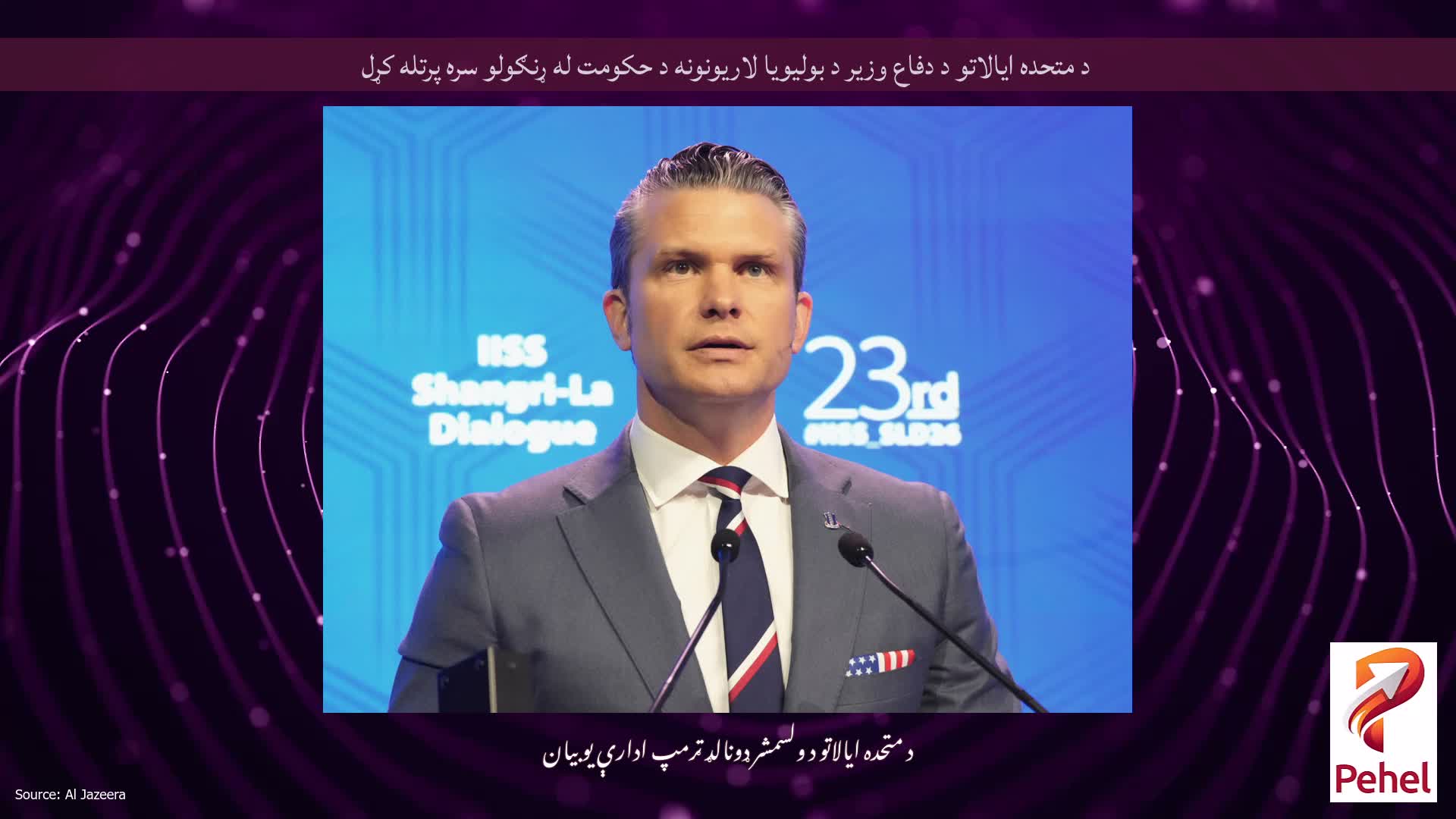 د متحده ایالاتو د دفاع وزیر د بولیویا لاریونونه د حکومت له ړنګولو سره پرتله کړل