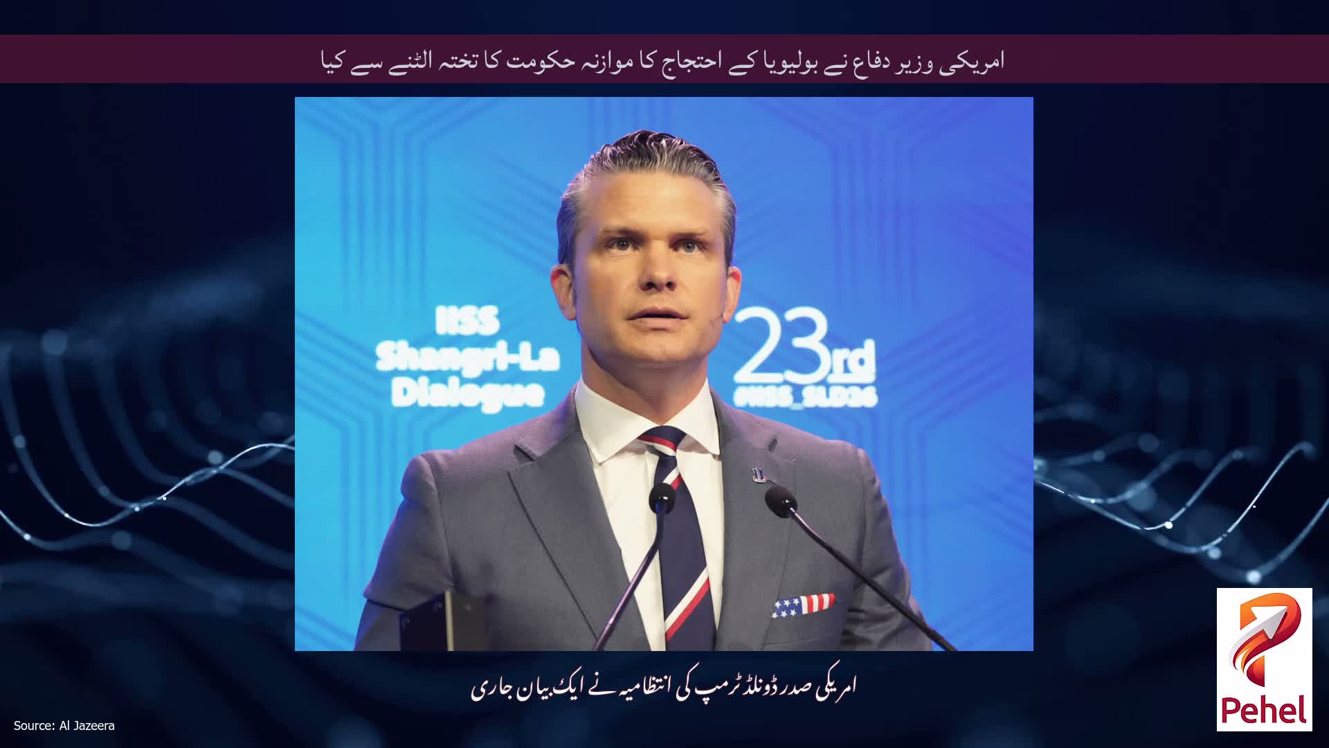 امریکی وزیر دفاع نے بولیویا کے احتجاج کا موازنہ حکومت کا تختہ الٹنے سے کیا