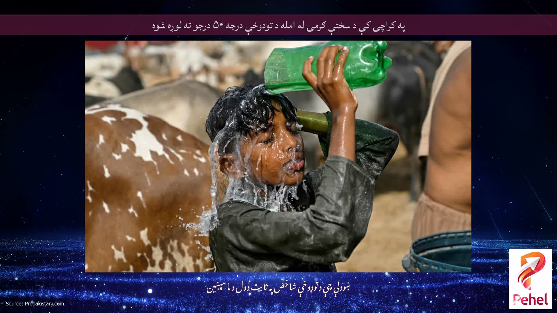 په کراچۍ کې د سختې ګرمۍ له امله د تودوخې درجه ۵۴ درجو ته لوړه شوه
