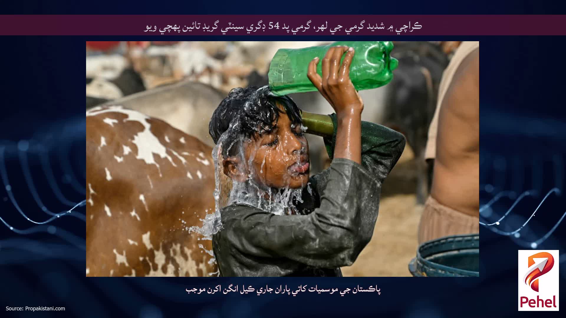 ڪراچي ۾ شديد گرمي جي لهر، گرمي پد 54 ڊگري سينٽي گريڊ تائين پهچي ويو