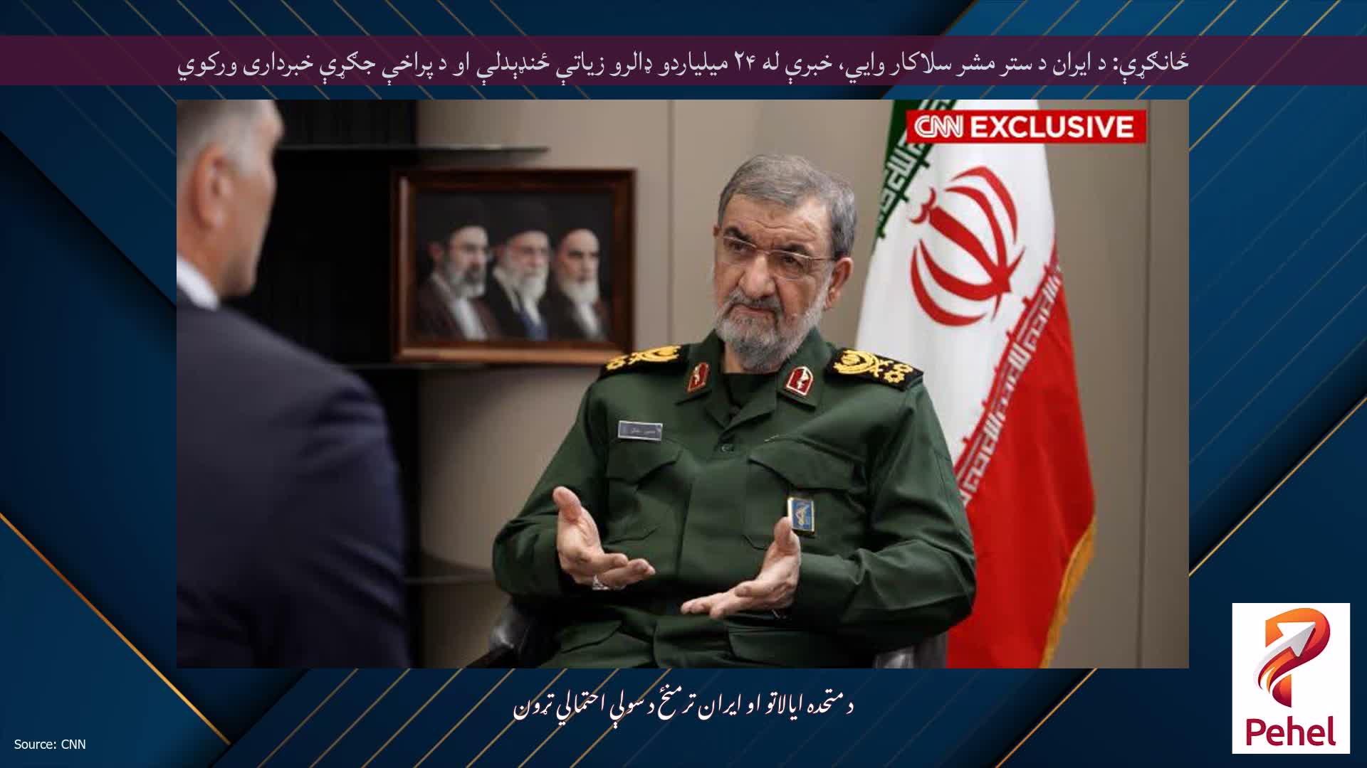 ځانګړې: د ایران د ستر مشر سلاکار وايي، خبرې له ۲۴ میلیاردو ډالرو زیاتې ځنډېدلې او د پراخې جګړې خبرداری ورکوي