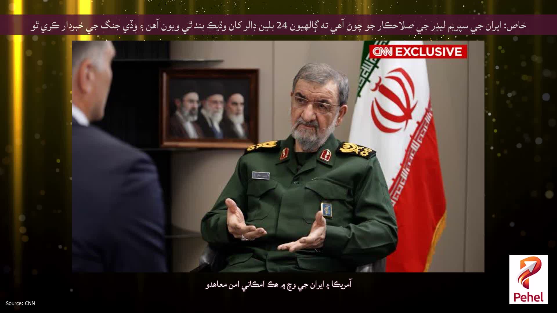 خاص: ايران جي سپريم ليڊر جي صلاحڪار جو چوڻ آهي ته ڳالهيون 24 بلين ڊالر کان وڌيڪ بند ٿي ويون آهن ۽ وڏي جنگ جي خبردار ڪري ٿو