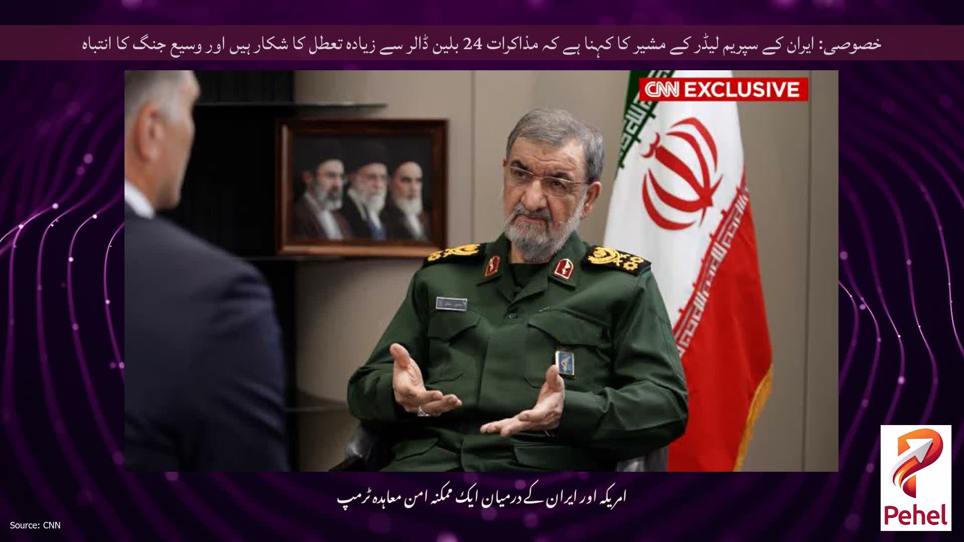 خصوصی: ایران کے سپریم لیڈر کے مشیر کا کہنا ہے کہ مذاکرات 24 بلین ڈالر سے زیادہ تعطل کا شکار ہیں اور وسیع جنگ کا انتباہ