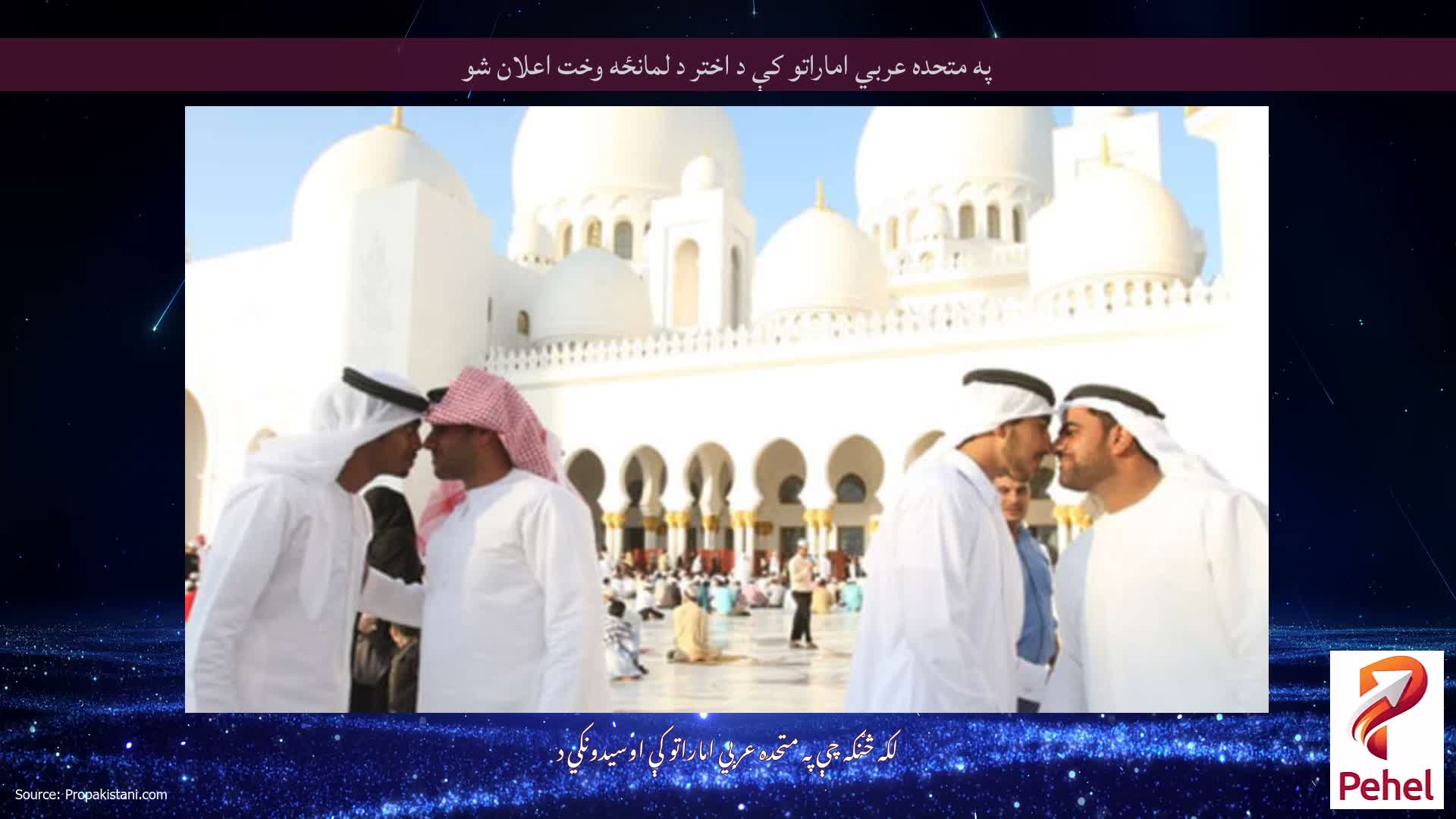 په متحده عربي اماراتو کې د اختر د لمانځه وخت اعلان شو