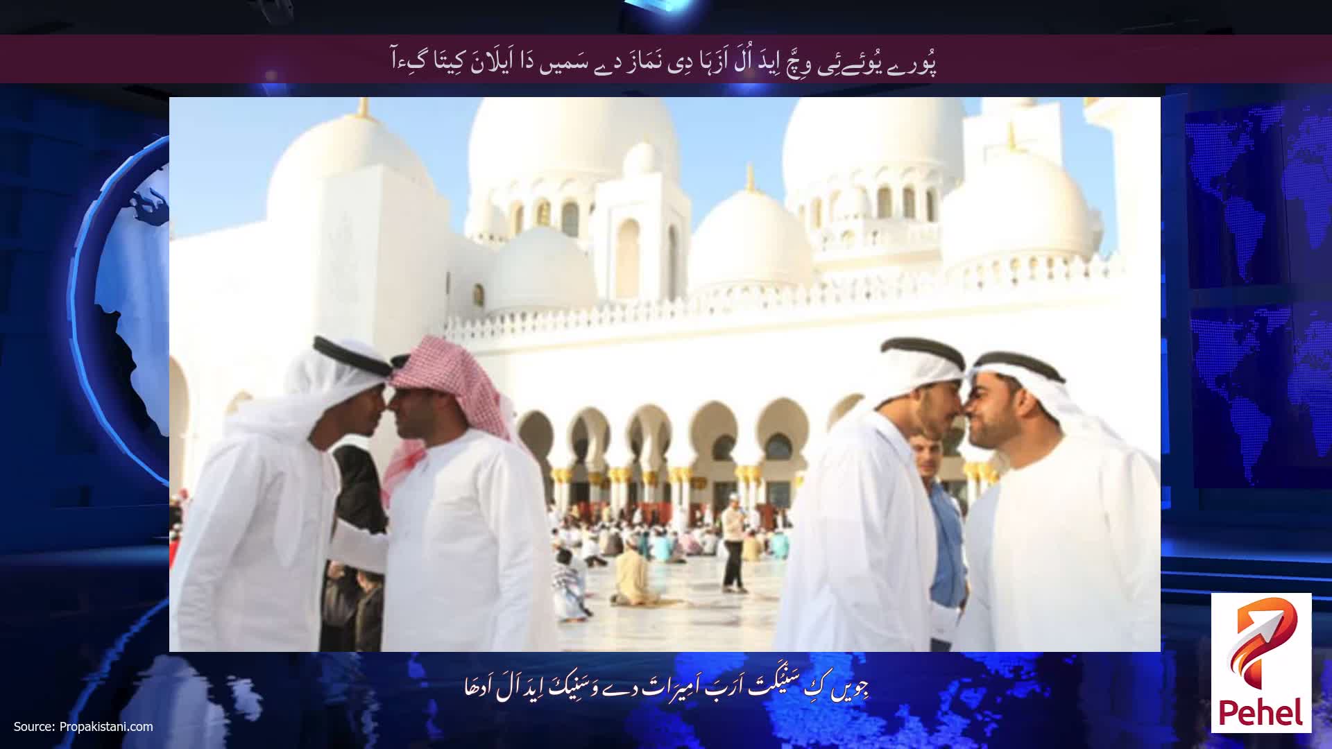 پُورے یُوئےئِی وِچَّ اِیدَ اُلَ اَزَہَا دِی نَمَازَ دے سَمیں دَا اَیلَانَ کِیتَا گِءآ