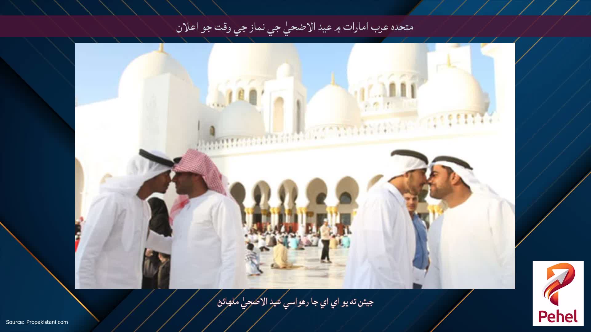 متحده عرب امارات ۾ عيد الاضحيٰ جي نماز جي وقت جو اعلان