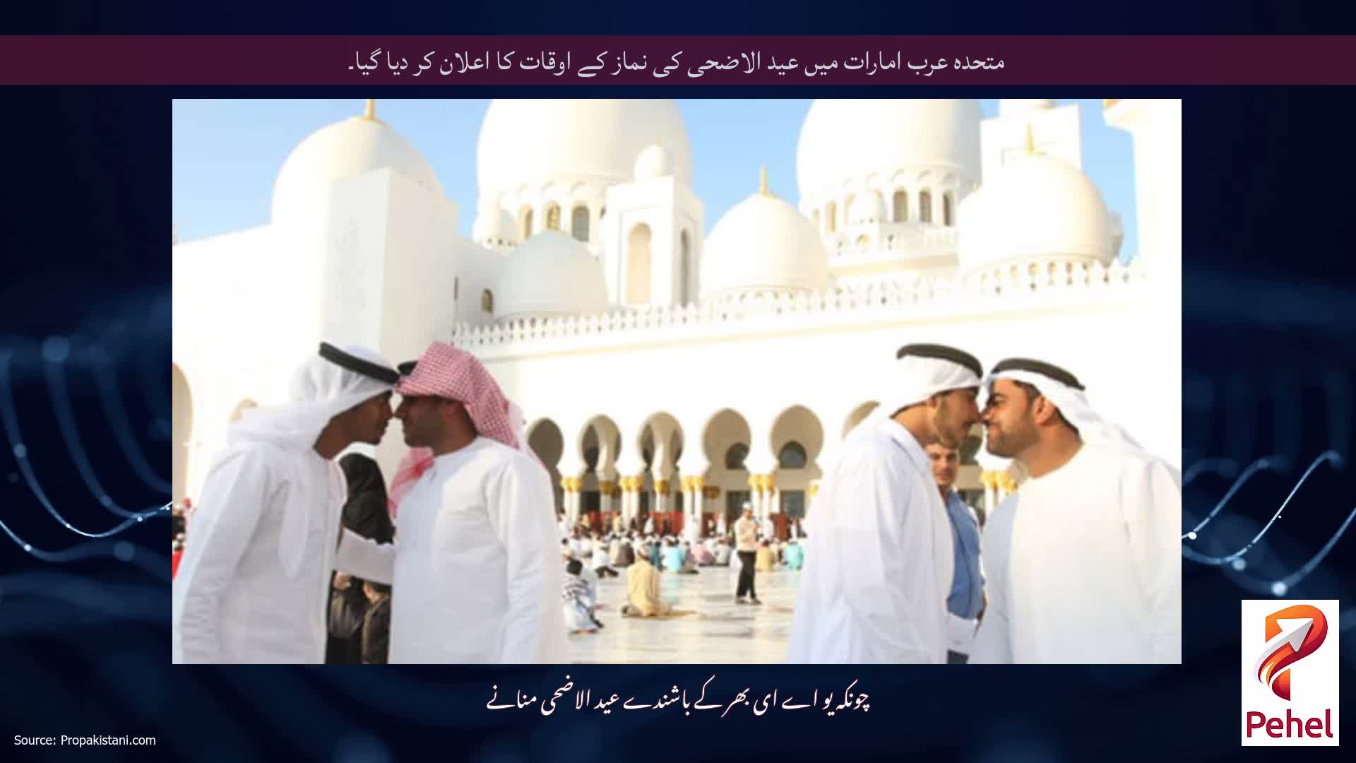متحدہ عرب امارات میں عید الاضحی کی نماز کے اوقات کا اعلان کر دیا گیا۔