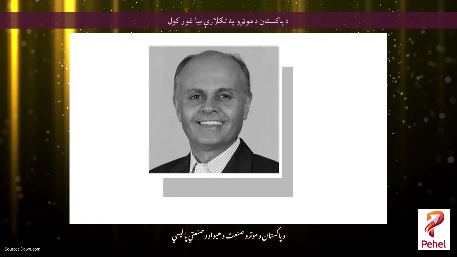 د پاکستان د موټرو په تګلارې بیا غور کول