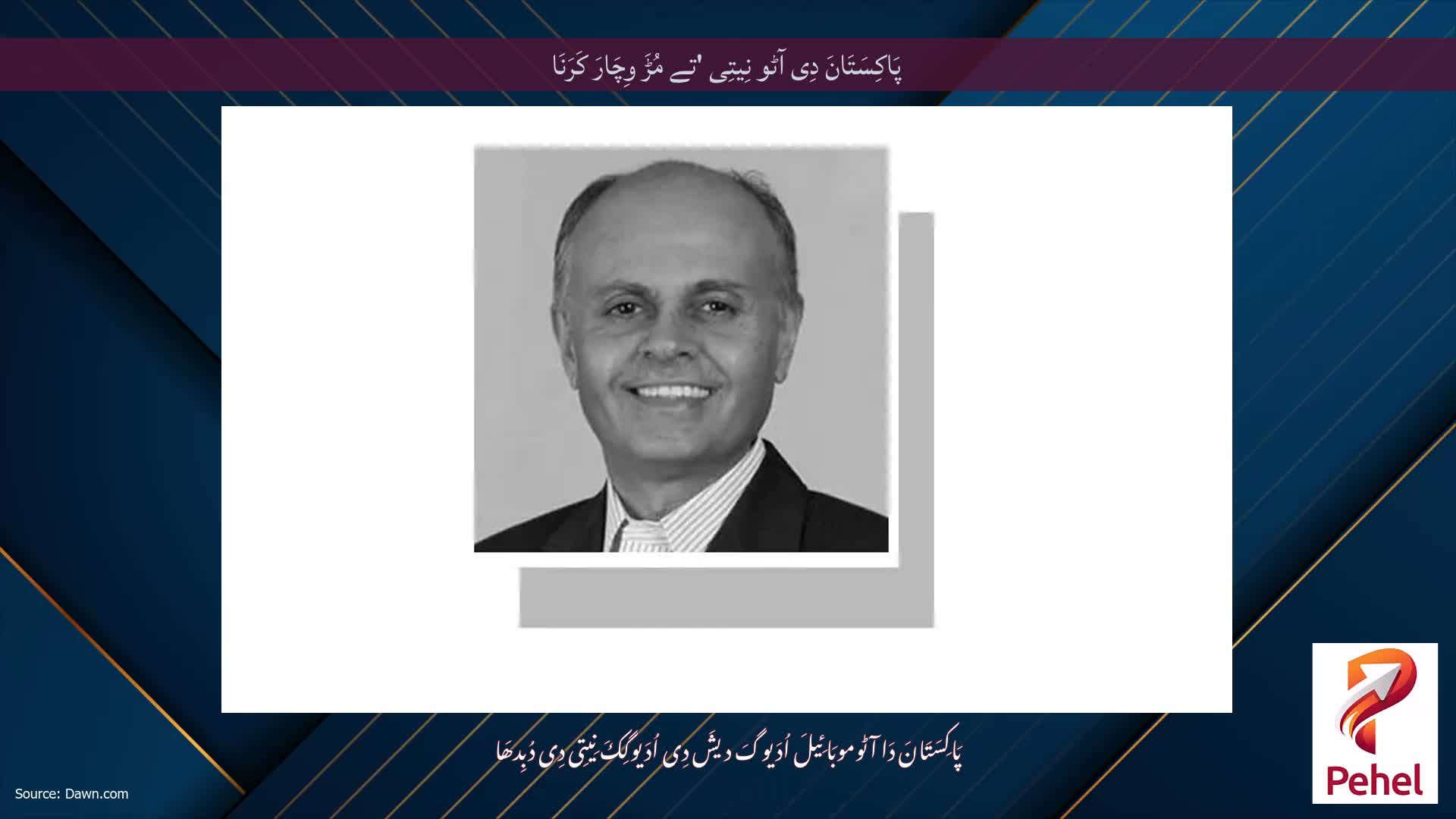 پَاکِسَتَانَ دِی آٹو نِیتِی 'تے مُڑَ وِچَارَ کَرَنَا