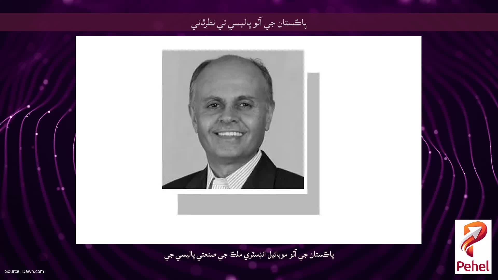 پاڪستان جي آٽو پاليسي تي نظرثاني