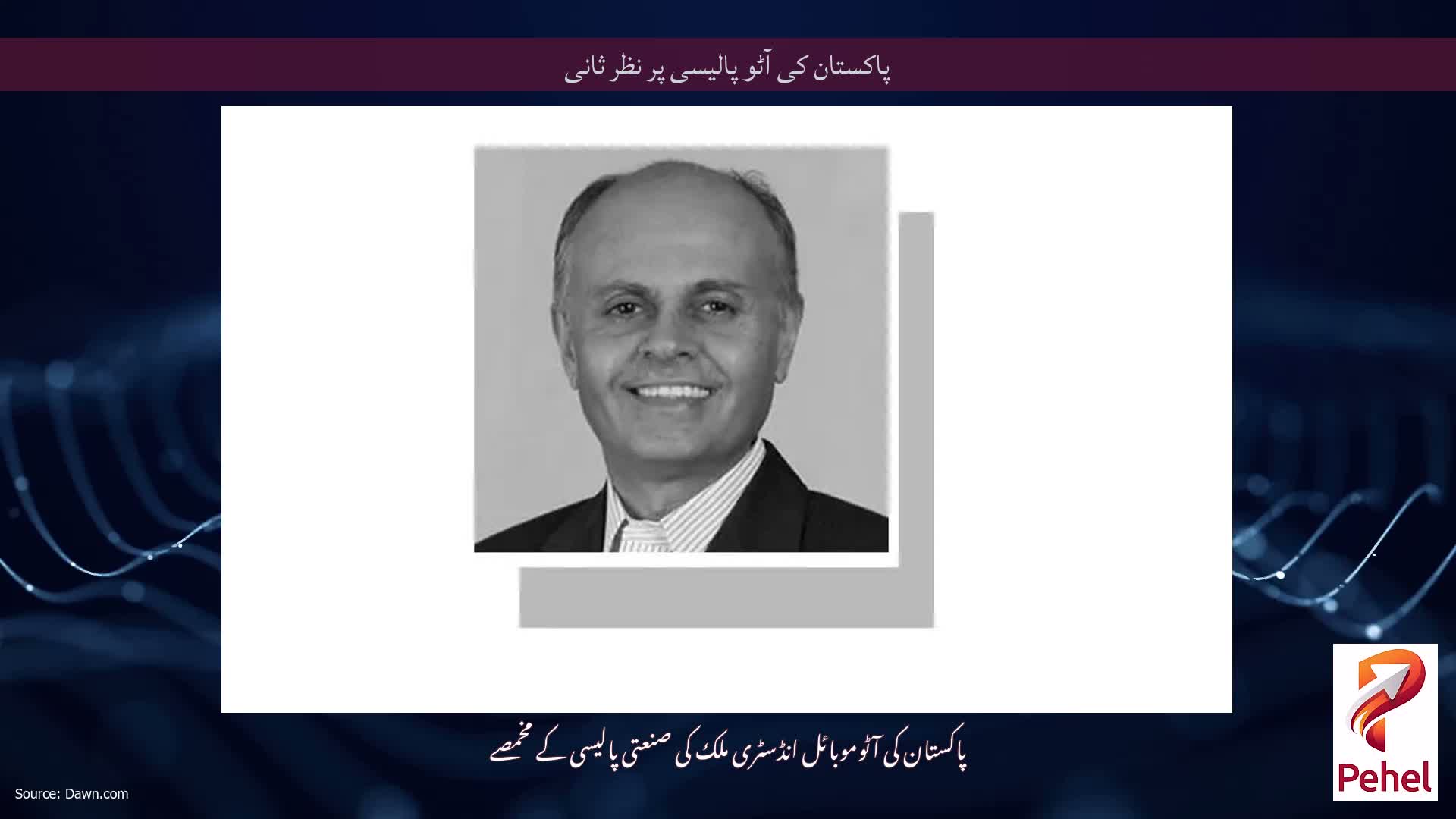 پاکستان کی آٹو پالیسی پر نظر ثانی