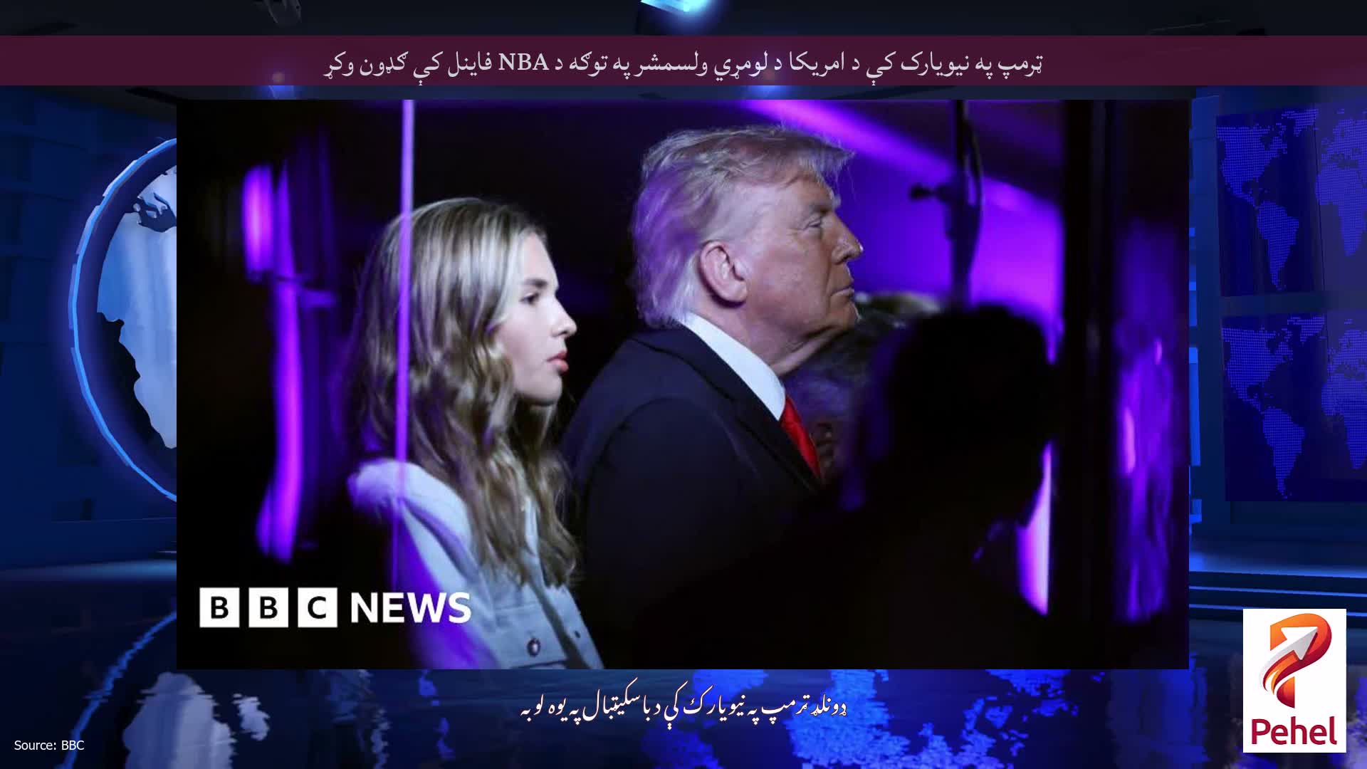 ټرمپ په نیویارک کې د امریکا د لومړي ولسمشر په توګه د NBA فاینل کې ګډون وکړ