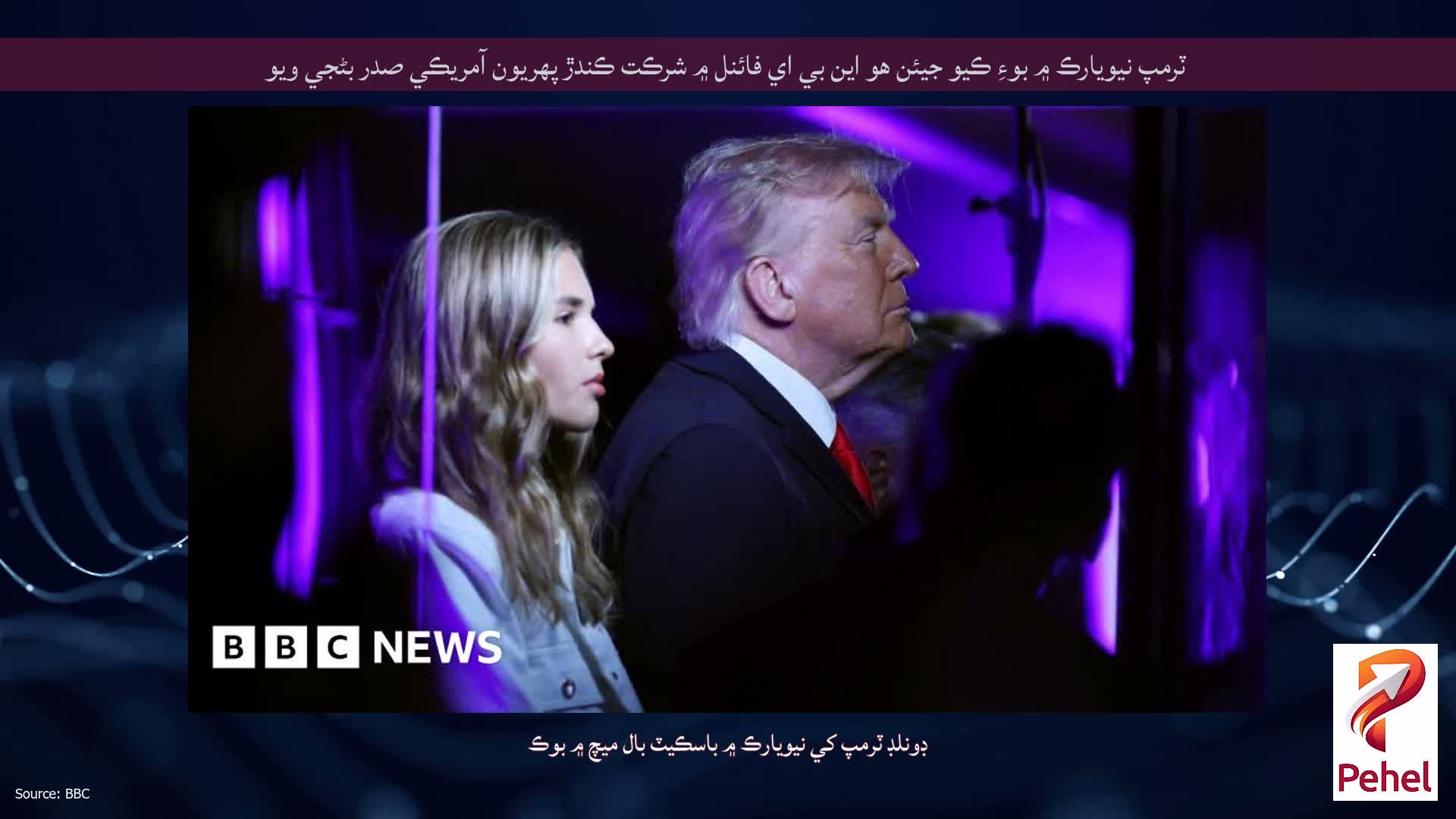 ٽرمپ نيويارڪ ۾ بوءِ ڪيو جيئن هو اين بي اي فائنل ۾ شرڪت ڪندڙ پهريون آمريڪي صدر بڻجي ويو