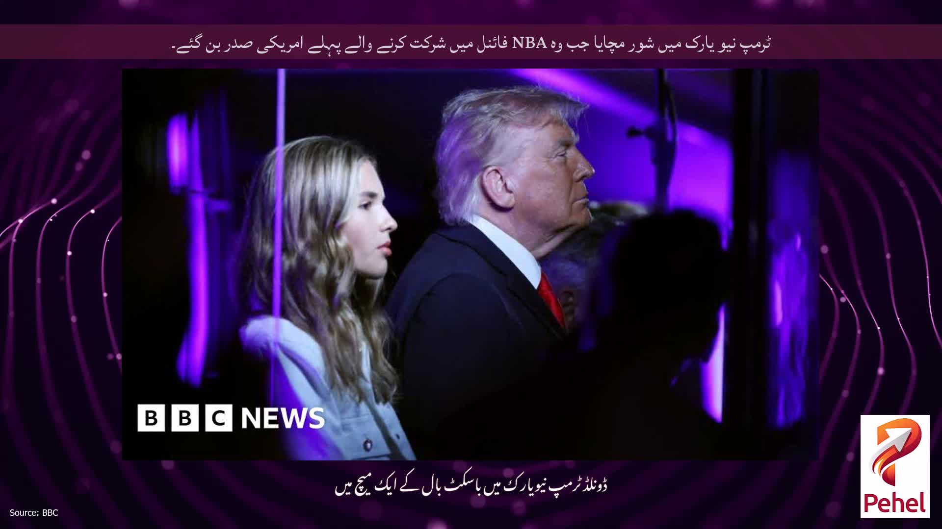 ٹرمپ نیو یارک میں شور مچایا جب وہ NBA فائنل میں شرکت کرنے والے پہلے امریکی صدر بن گئے۔