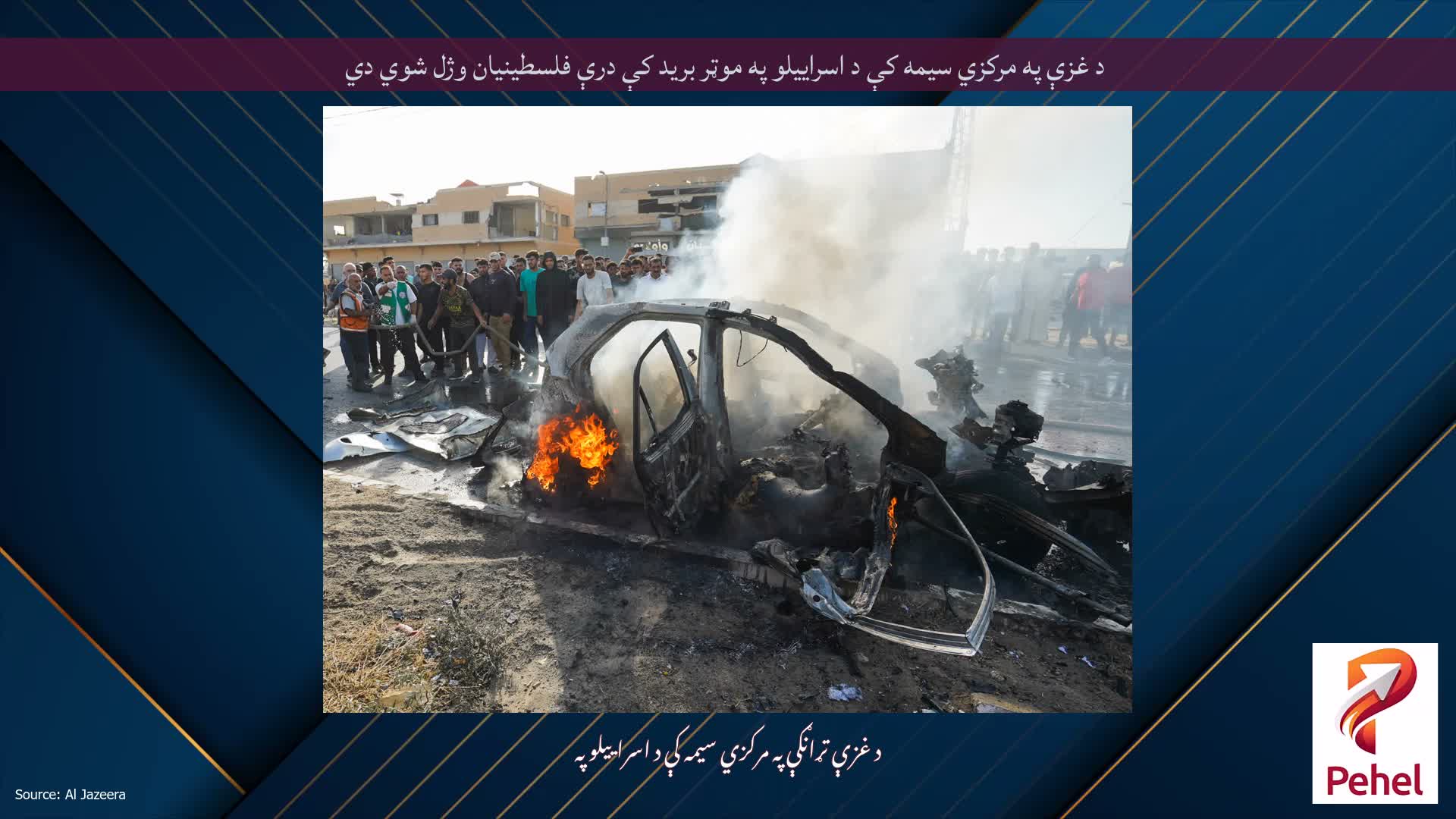 د غزې په مرکزي سيمه کې د اسراييلو په موټر بريد کې درې فلسطينيان وژل شوي دي