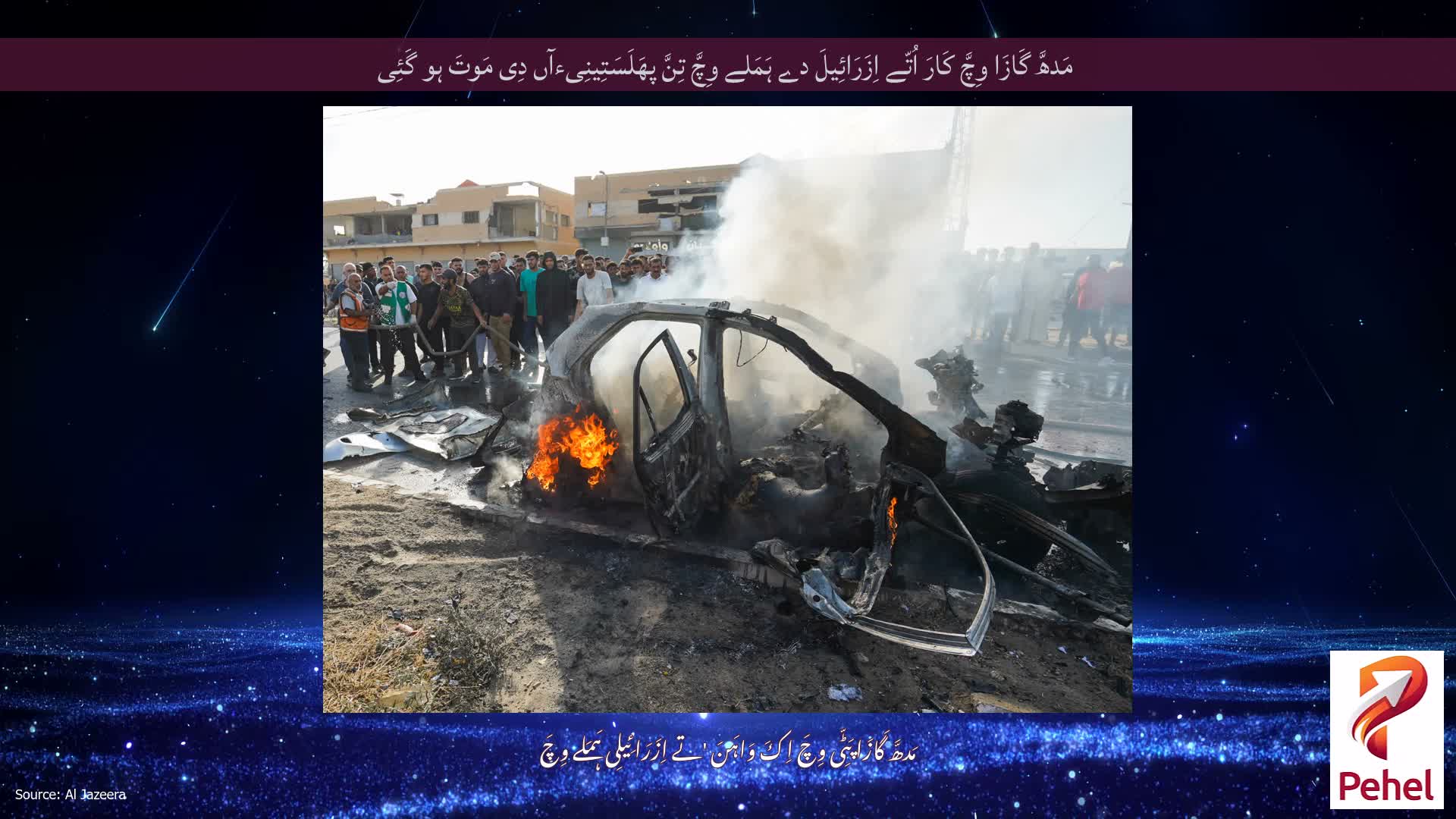 مَدھَّ گَازَا وِچَّ کَارَ اُتّے اِزَرَائِیلَ دے ہَمَلے وِچَّ تِنَّ پھَلَسَتِینِیءآں دِی مَوتَ ہو گَئِی