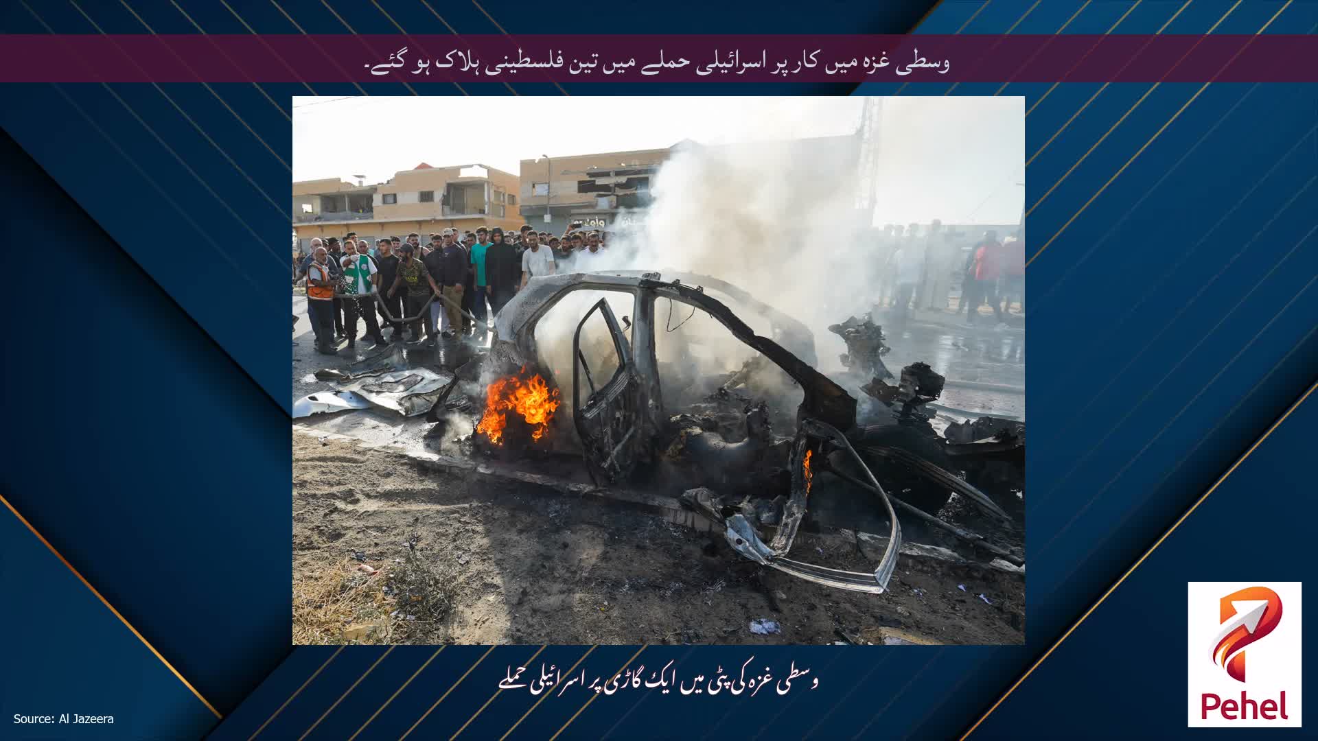 وسطی غزہ میں کار پر اسرائیلی حملے میں تین فلسطینی ہلاک ہو گئے۔