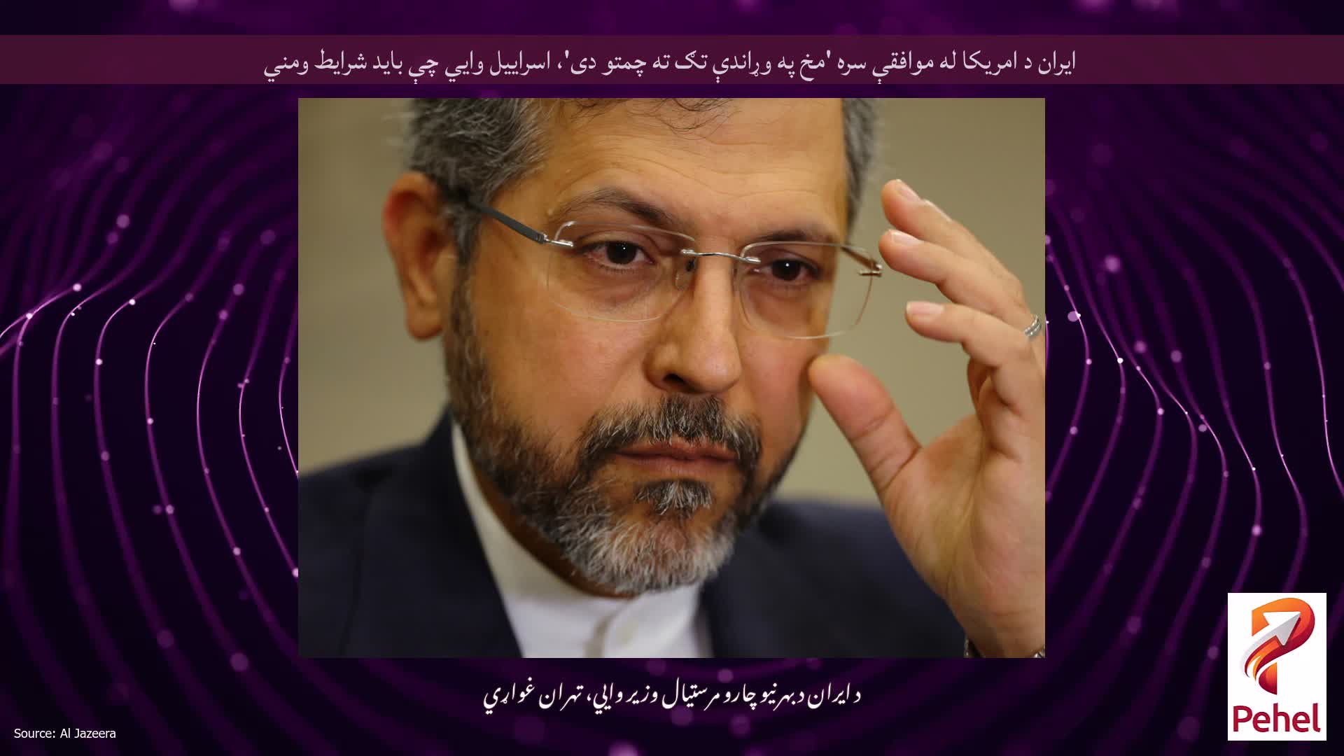 ایران د امریکا له موافقې سره 'مخ په وړاندې تګ ته چمتو دی'، اسراییل وايي چې باید شرایط ومني