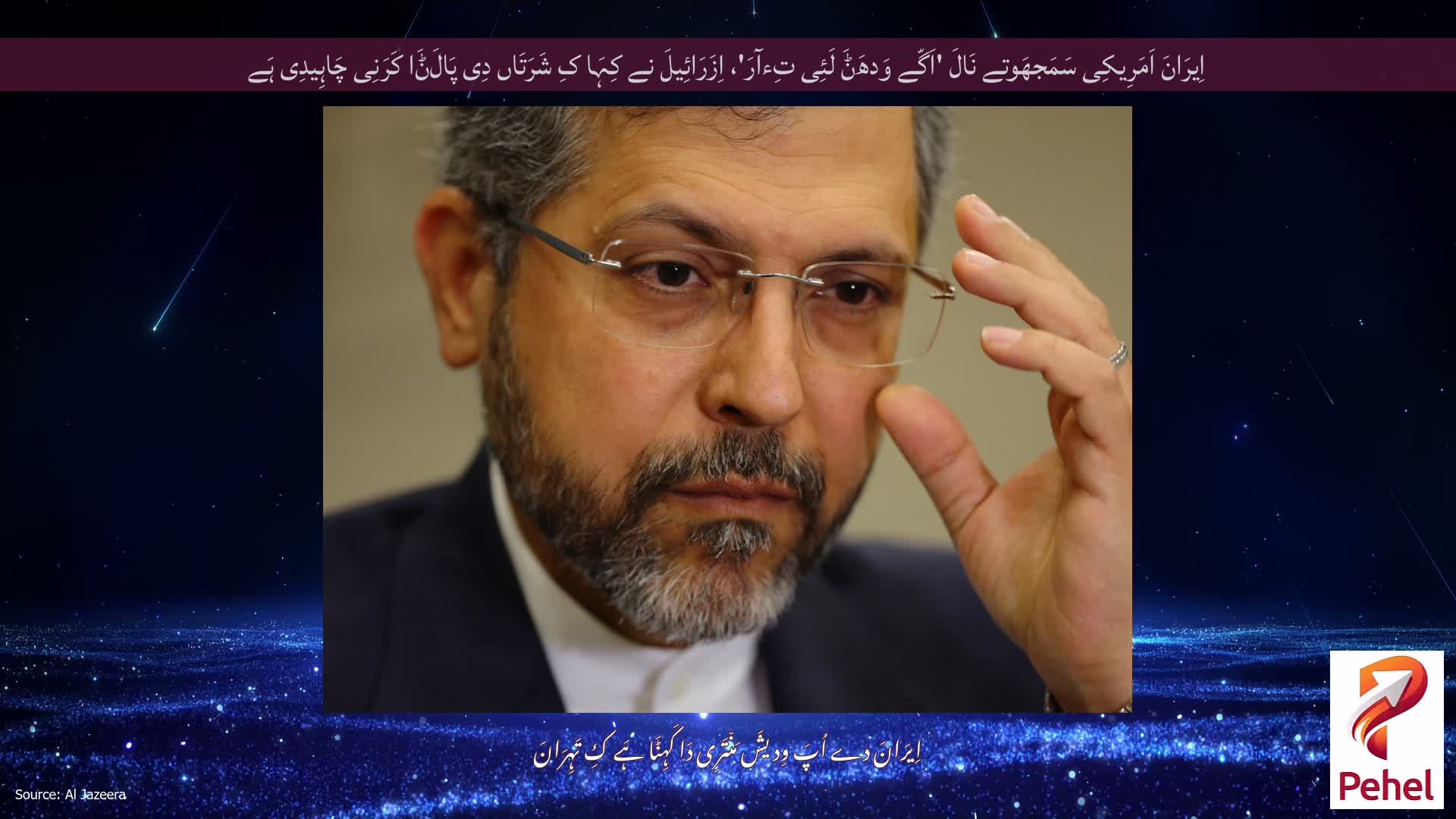 اِیرَانَ اَمَرِیکِی سَمَجھَوتے نَالَ 'اَگّے وَدھَݨَ لَئِی تِءآرَ'، اِزَرَائِیلَ نے کِہَا کِ شَرَتَاں دِی پَالَݨَا کَرَنِی چَاہِیدِی ہَے