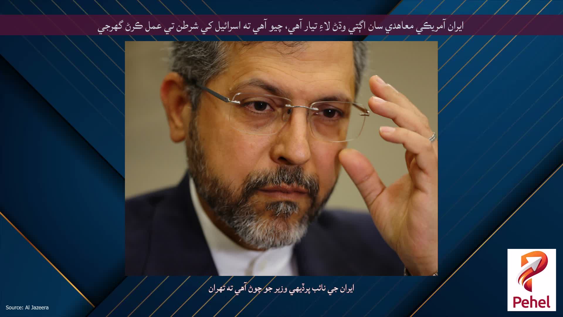 ايران آمريڪي معاهدي سان اڳتي وڌڻ لاءِ تيار آهي، چيو آهي ته اسرائيل کي شرطن تي عمل ڪرڻ گهرجي
