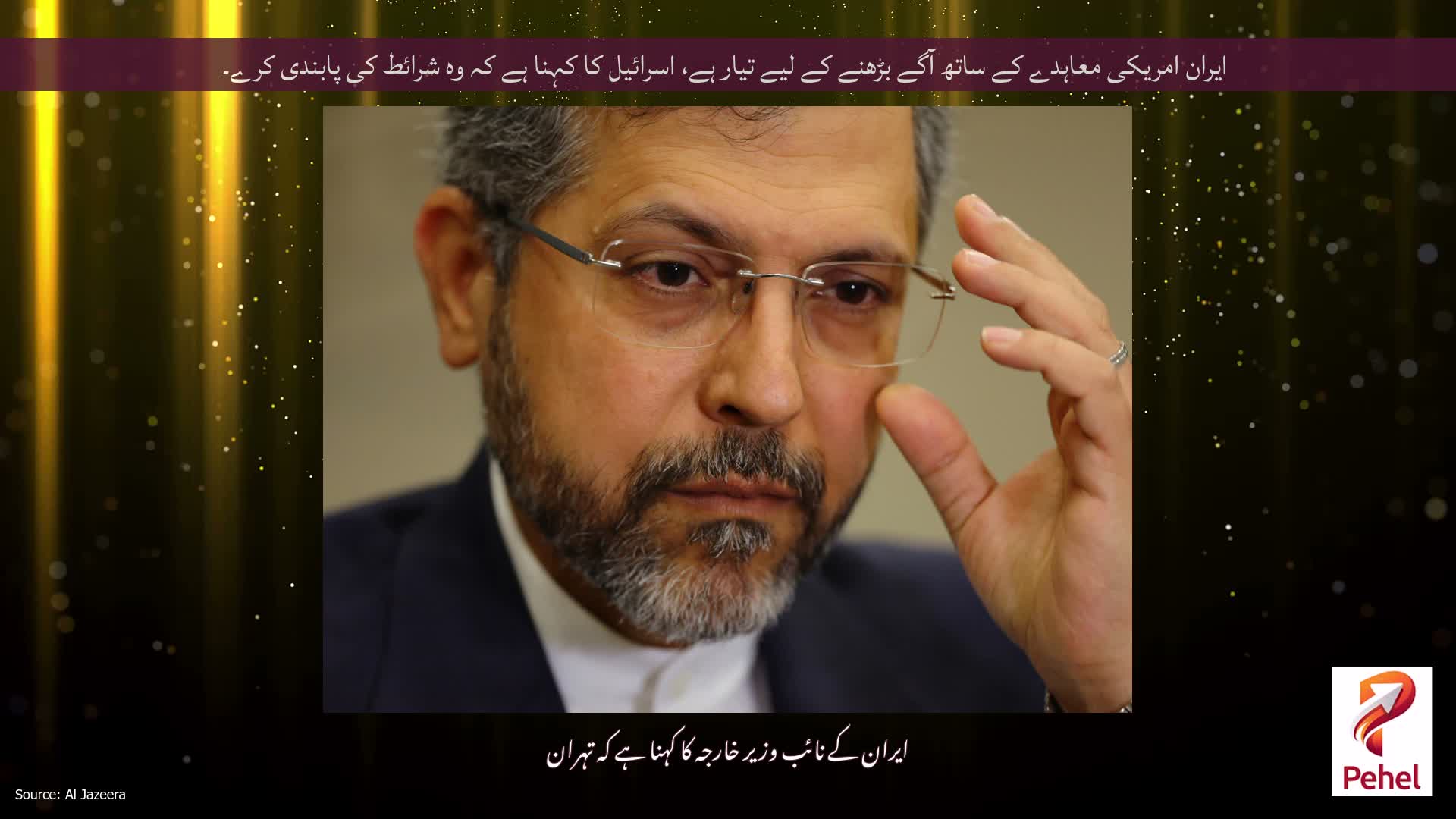 ایران امریکی معاہدے کے ساتھ آگے بڑھنے کے لیے تیار ہے، اسرائیل کا کہنا ہے کہ وہ شرائط کی پابندی کرے۔