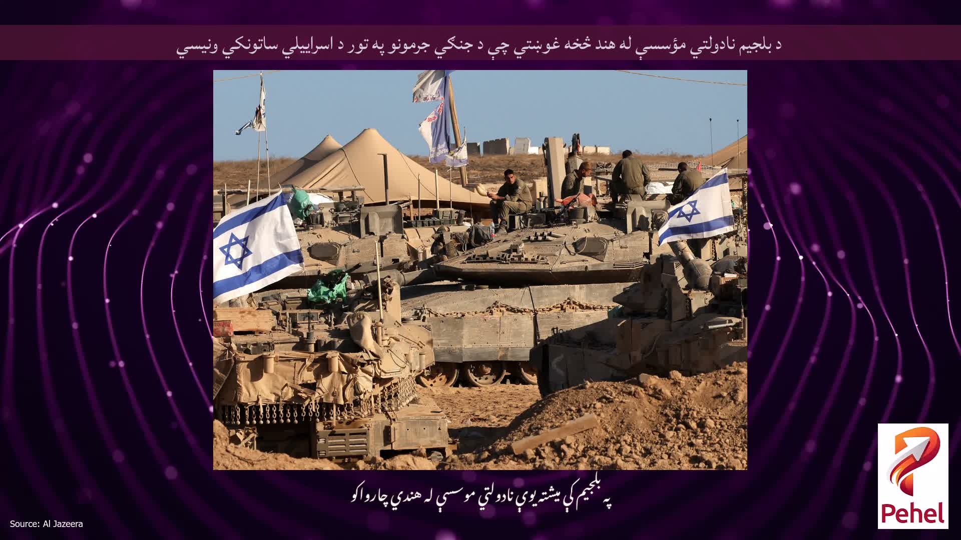 د بلجیم نادولتي مؤسسې له هند څخه غوښتي چې د جنګي جرمونو په تور د اسراییلي ساتونکي ونیسي