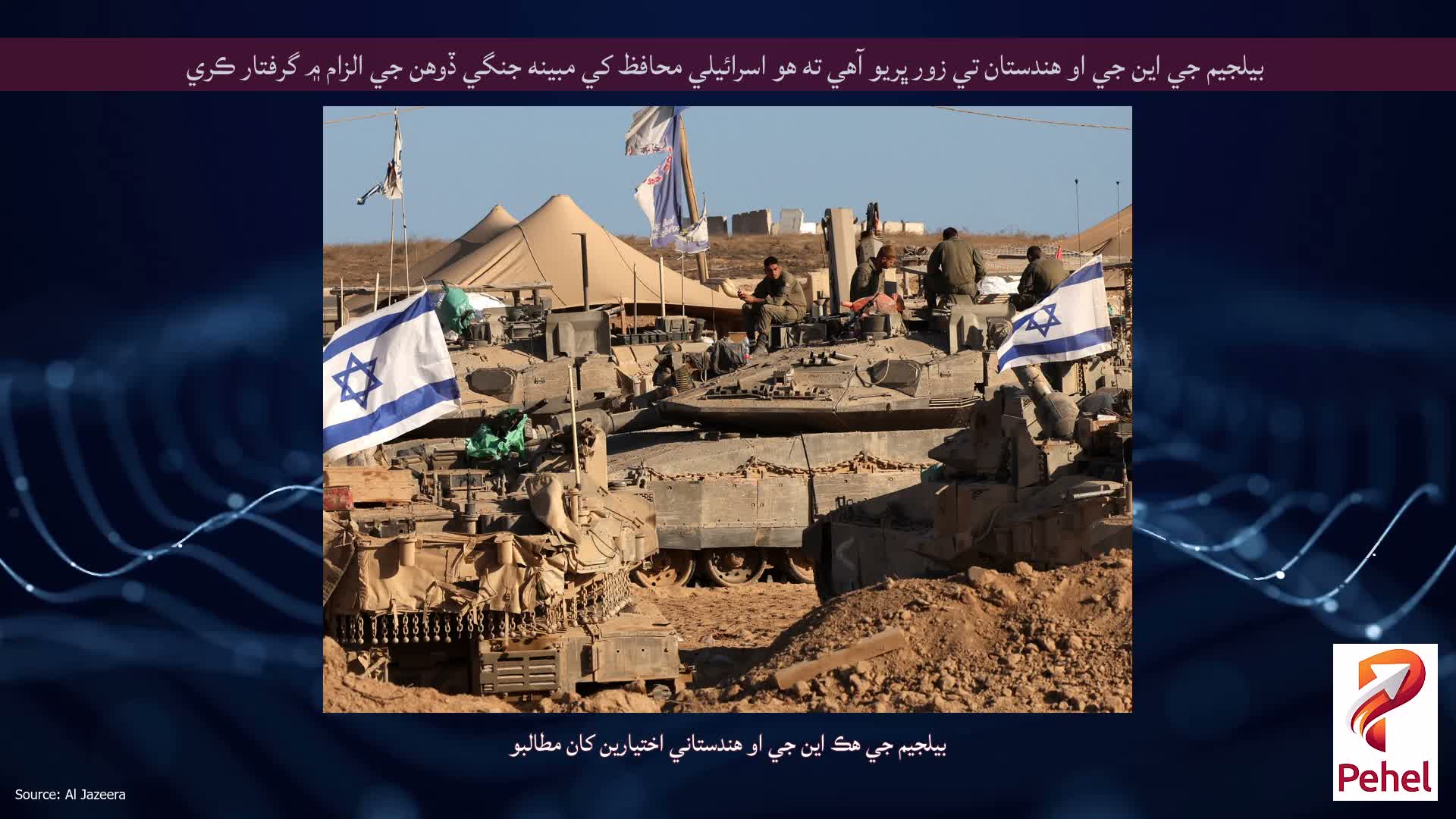 بيلجيم جي اين جي او هندستان تي زور ڀريو آهي ته هو اسرائيلي محافظ کي مبينه جنگي ڏوهن جي الزام ۾ گرفتار ڪري