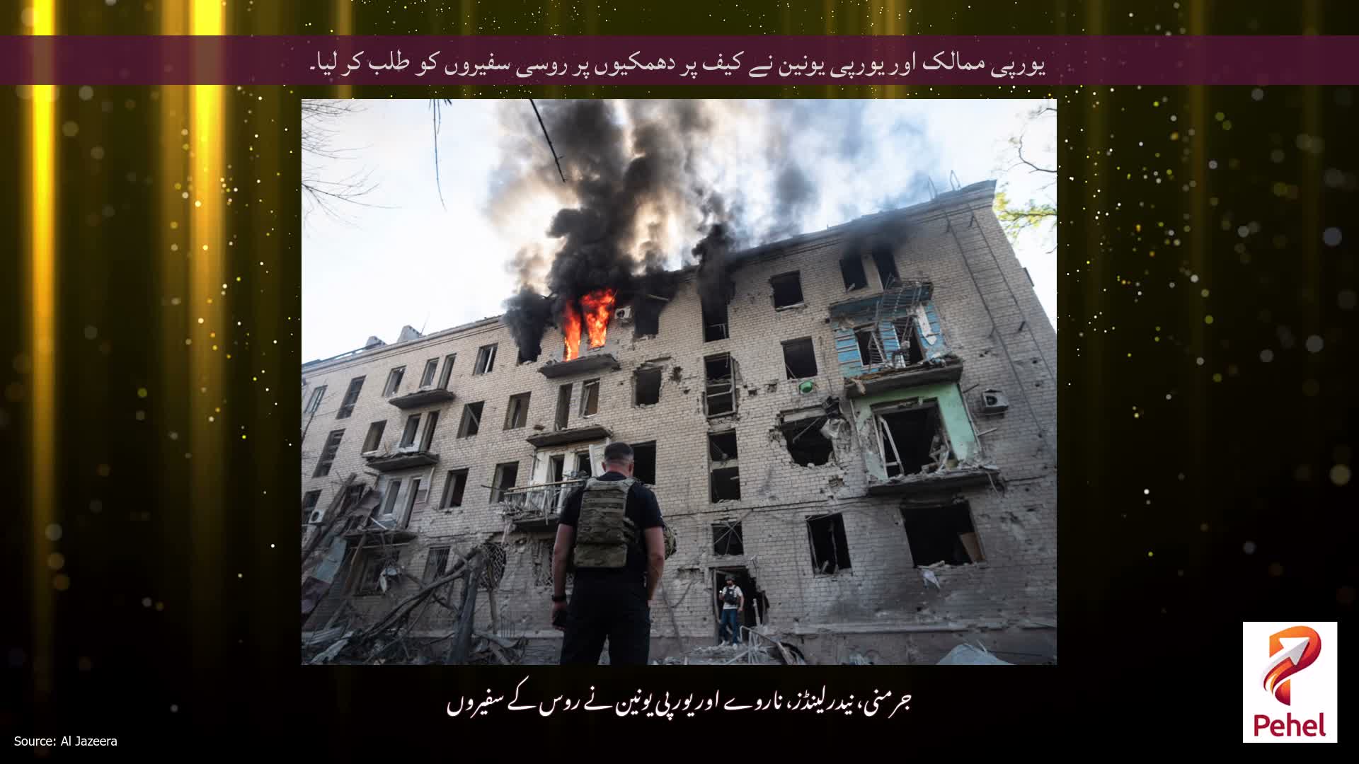 یورپی ممالک اور یورپی یونین نے کیف پر دھمکیوں پر روسی سفیروں کو طلب کر لیا۔