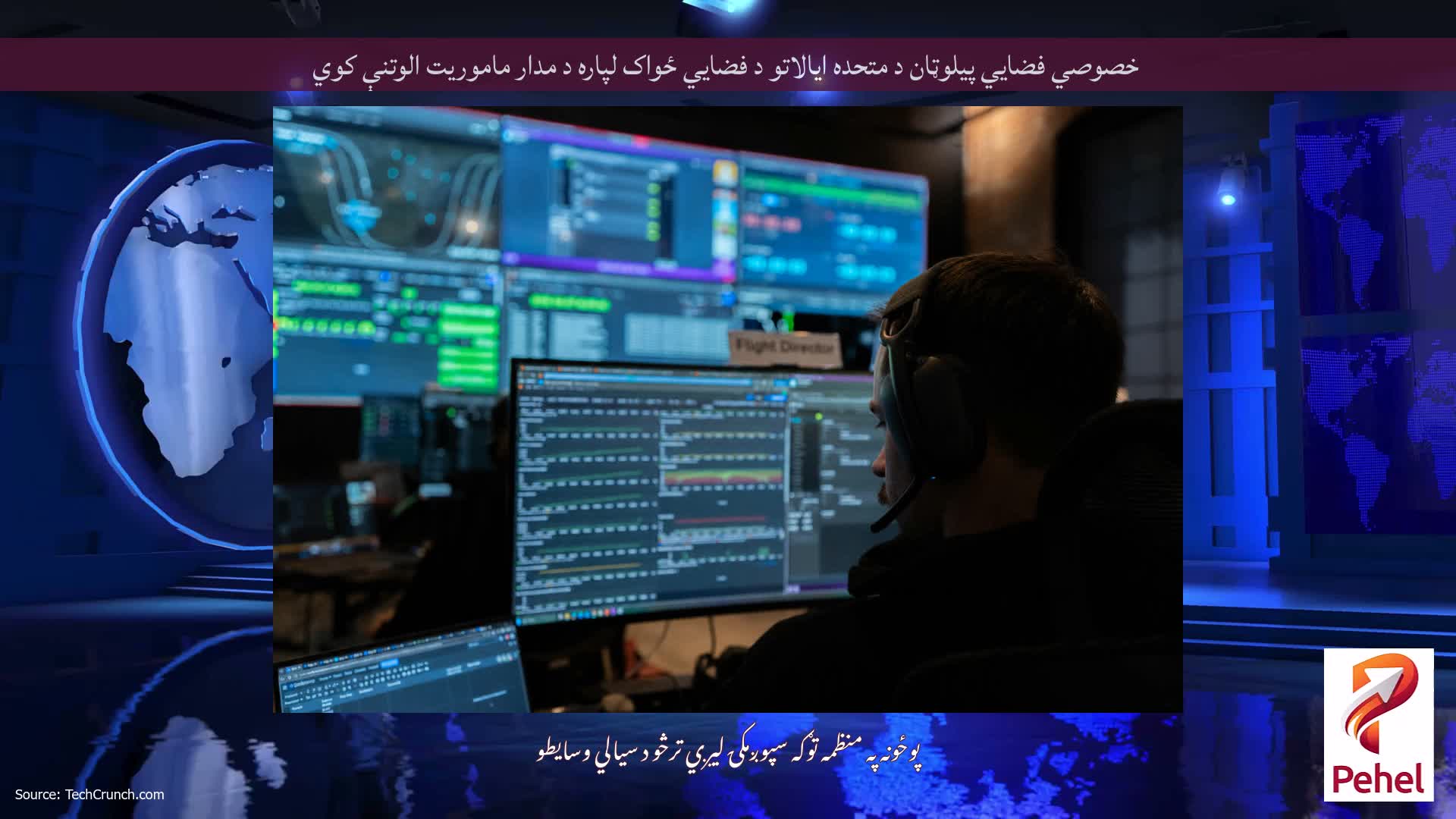 خصوصي فضايي پیلوټان ​​د متحده ایالاتو د فضایي ځواک لپاره د مدار ماموریت الوتنې کوي