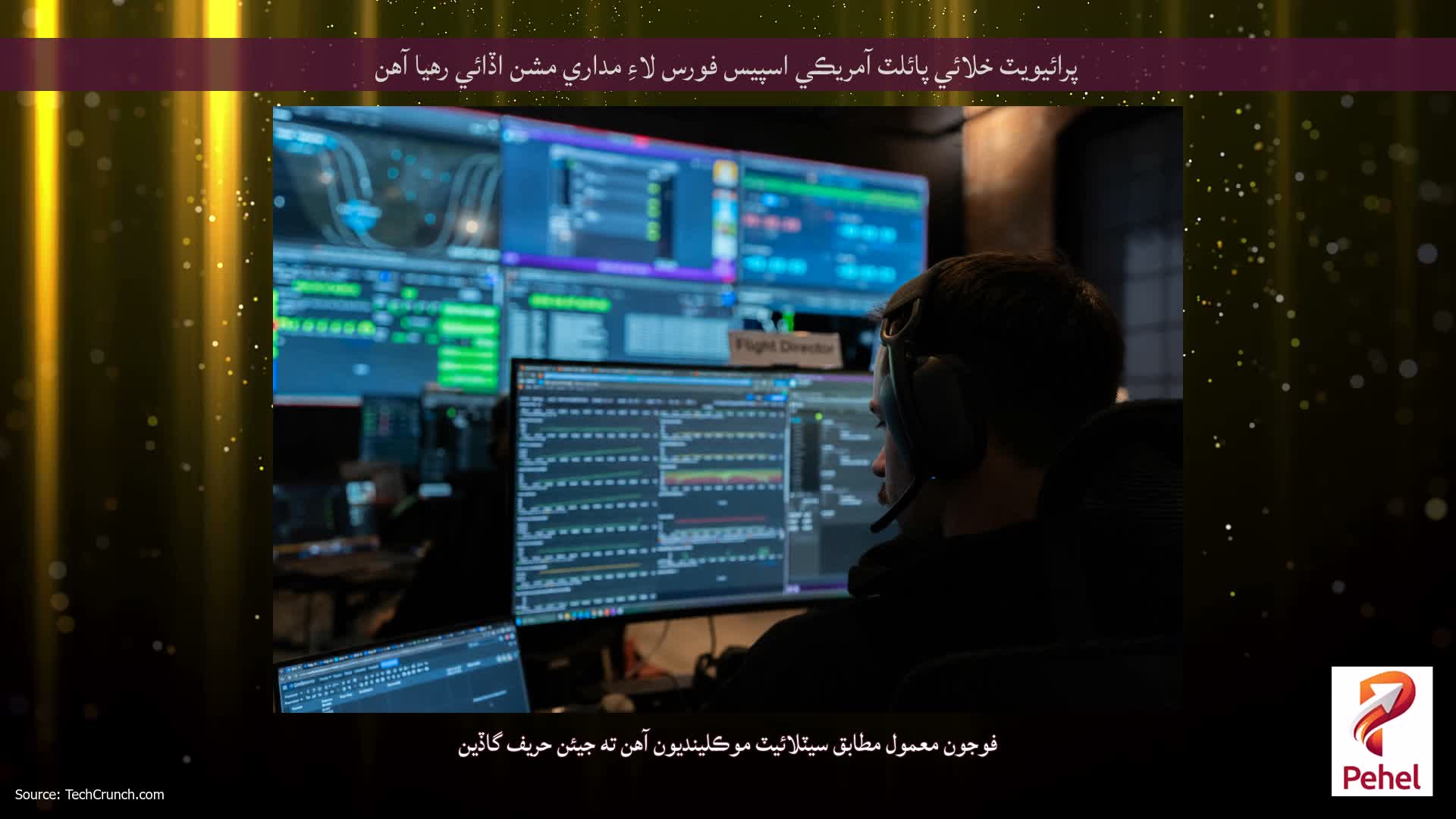 پرائيويٽ خلائي پائلٽ آمريڪي اسپيس فورس لاءِ مداري مشن اڏائي رهيا آهن