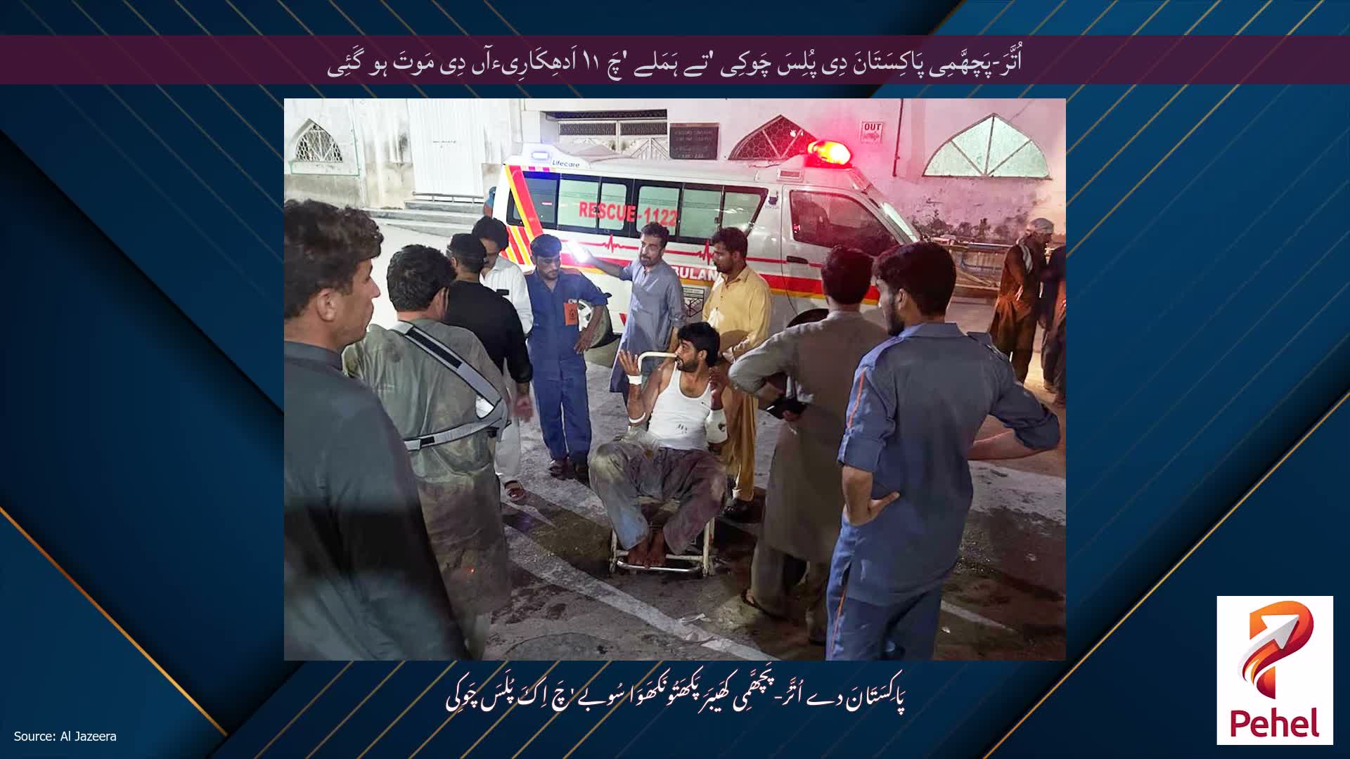 اُتَّرَ-پَچھَّمِی پَاکِسَتَانَ دِی پُلِسَ چَوکِی 'تے ہَمَلے 'چَ ۱۱ اَدھِکَارِیءآں دِی مَوتَ ہو گَئِی