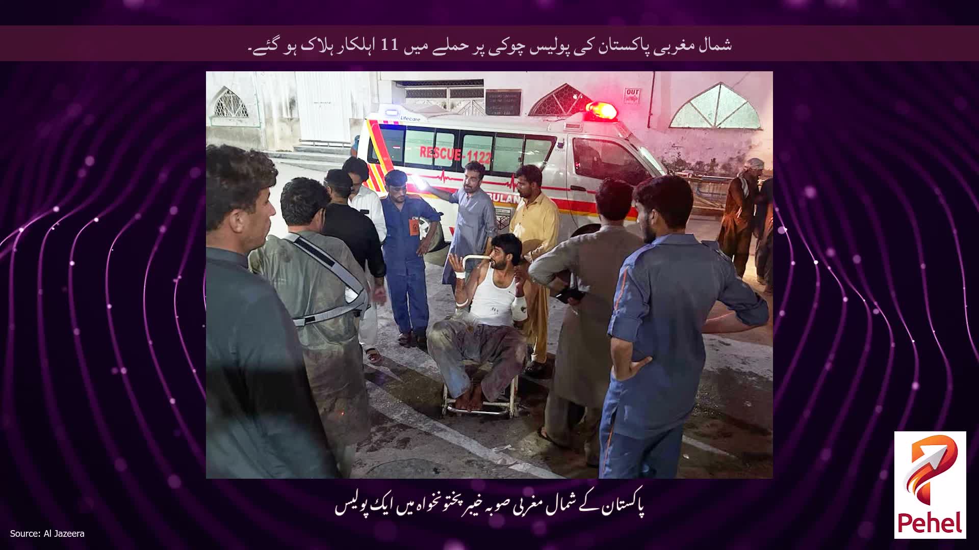 شمال مغربی پاکستان کی پولیس چوکی پر حملے میں 11 اہلکار ہلاک ہو گئے۔