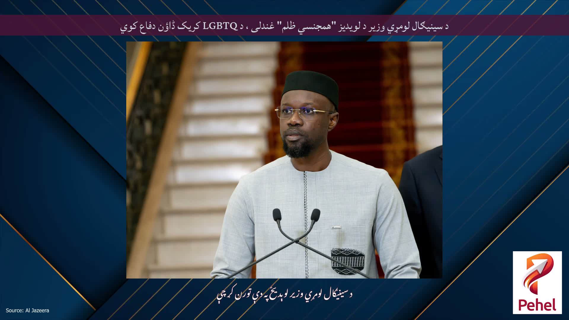 د سینیګال لومړي وزیر د لویدیز "همجنسي ظلم" غندلی ، د LGBTQ کریک ڈاؤن دفاع کوي