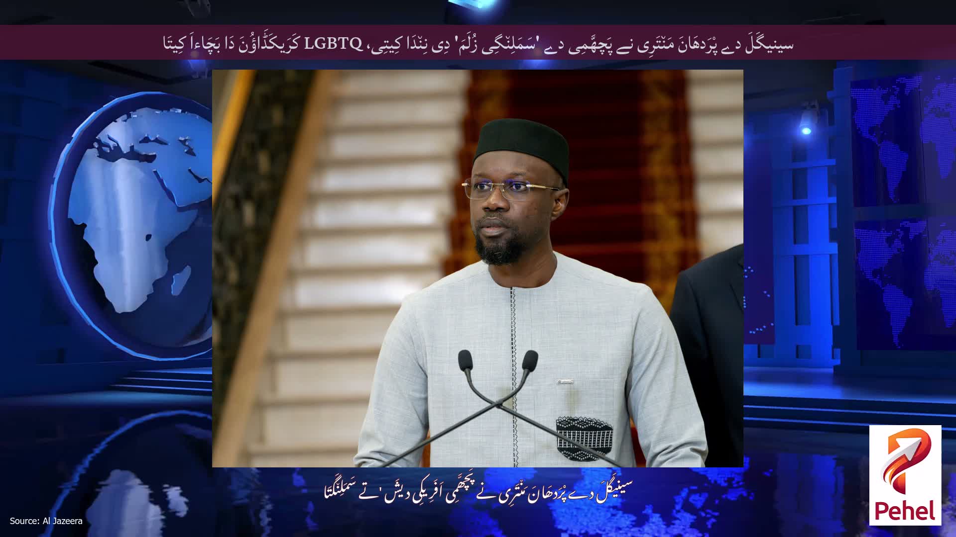سینیگَلَ دے پْرَدھَانَ مَن٘تَرِی نے پَچھَّمِی دے 'سَمَلِن٘گِی زُلَمَ' دِی نِن٘دَا کِیتِی، LGBTQ کَرَیکَڈَاؤُنَ دَا بَچَاءاَ کِیتَا