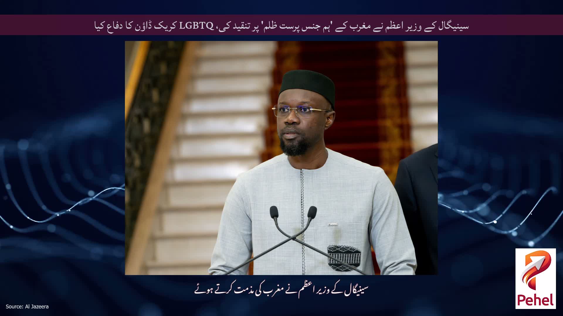 سینیگال کے وزیر اعظم نے مغرب کے 'ہم جنس پرست ظلم' پر تنقید کی، LGBTQ کریک ڈاؤن کا دفاع کیا