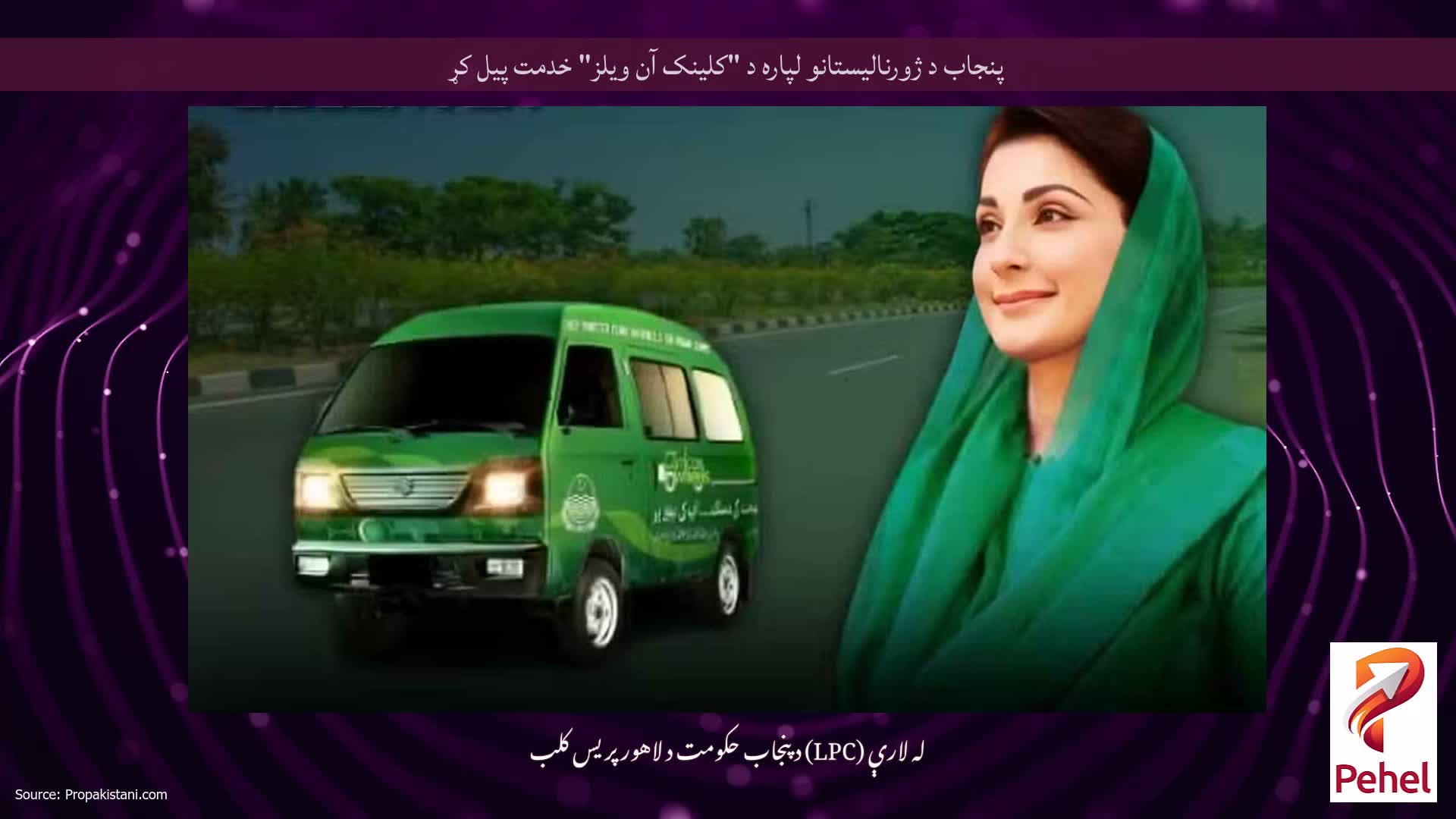 پنجاب د ژورنالیستانو لپاره د "کلینک آن ویلز" خدمت پیل کړ