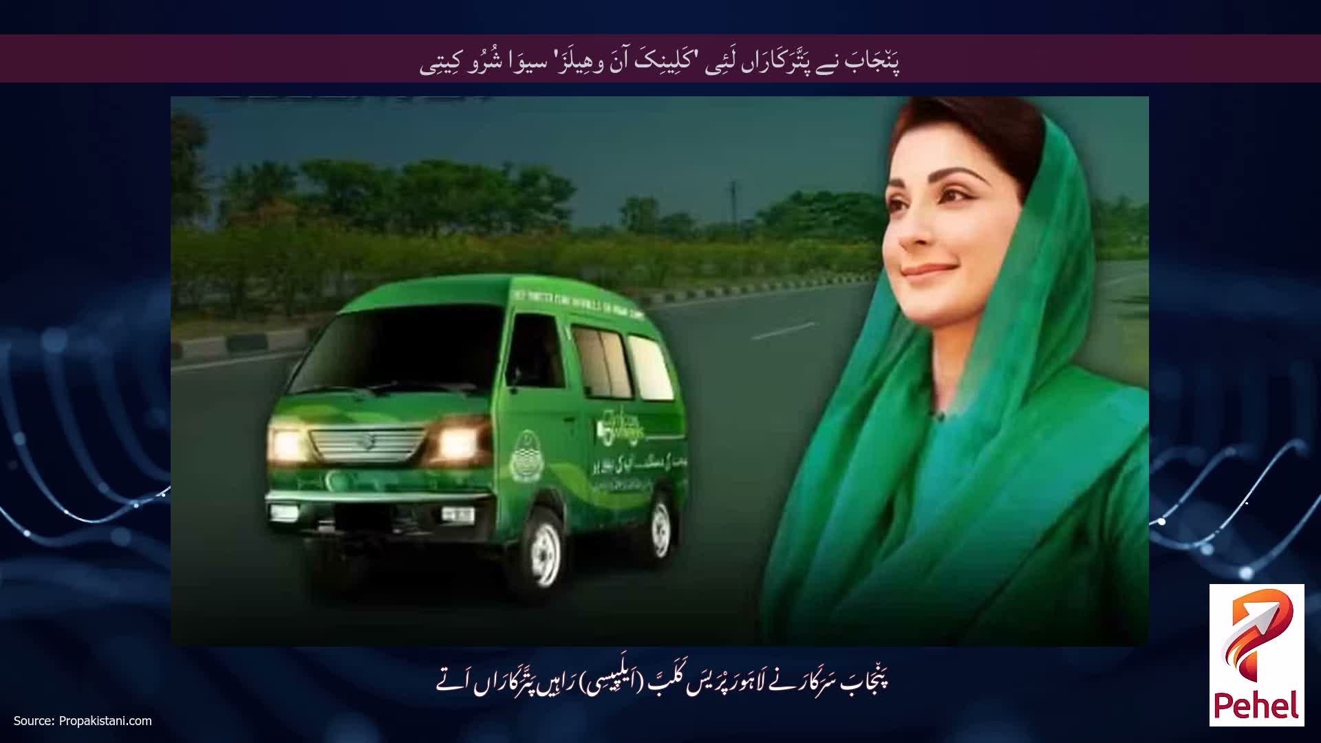پَن٘جَابَ نے پَتَّرَکَارَاں لَئِی 'کَلِینِکَ آنَ وھِیلَزَ' سیوَا شُرُو کِیتِی