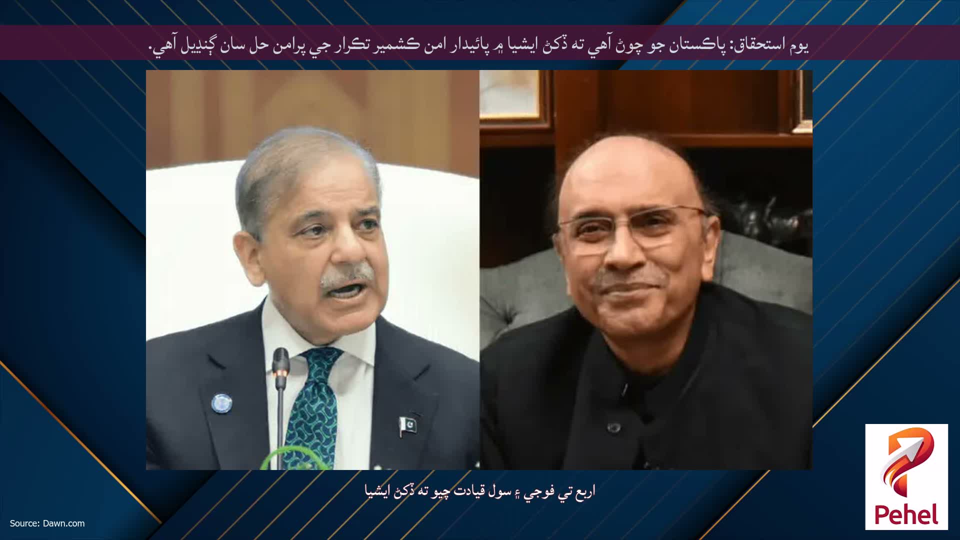 يوم استحقاق: پاڪستان جو چوڻ آهي ته ڏکڻ ايشيا ۾ پائيدار امن ڪشمير تڪرار جي پرامن حل سان ڳنڍيل آهي.
