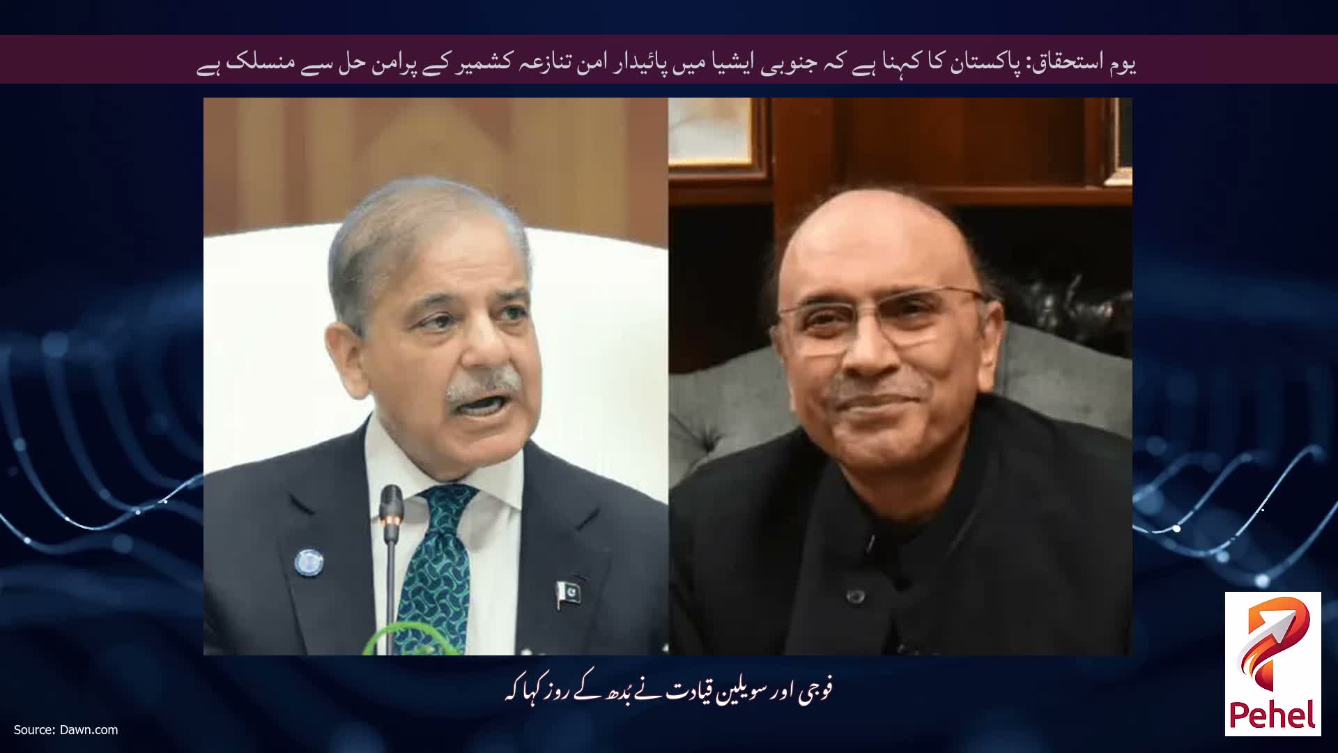 یوم استحقاق: پاکستان کا کہنا ہے کہ جنوبی ایشیا میں پائیدار امن تنازعہ کشمیر کے پرامن حل سے منسلک ہے